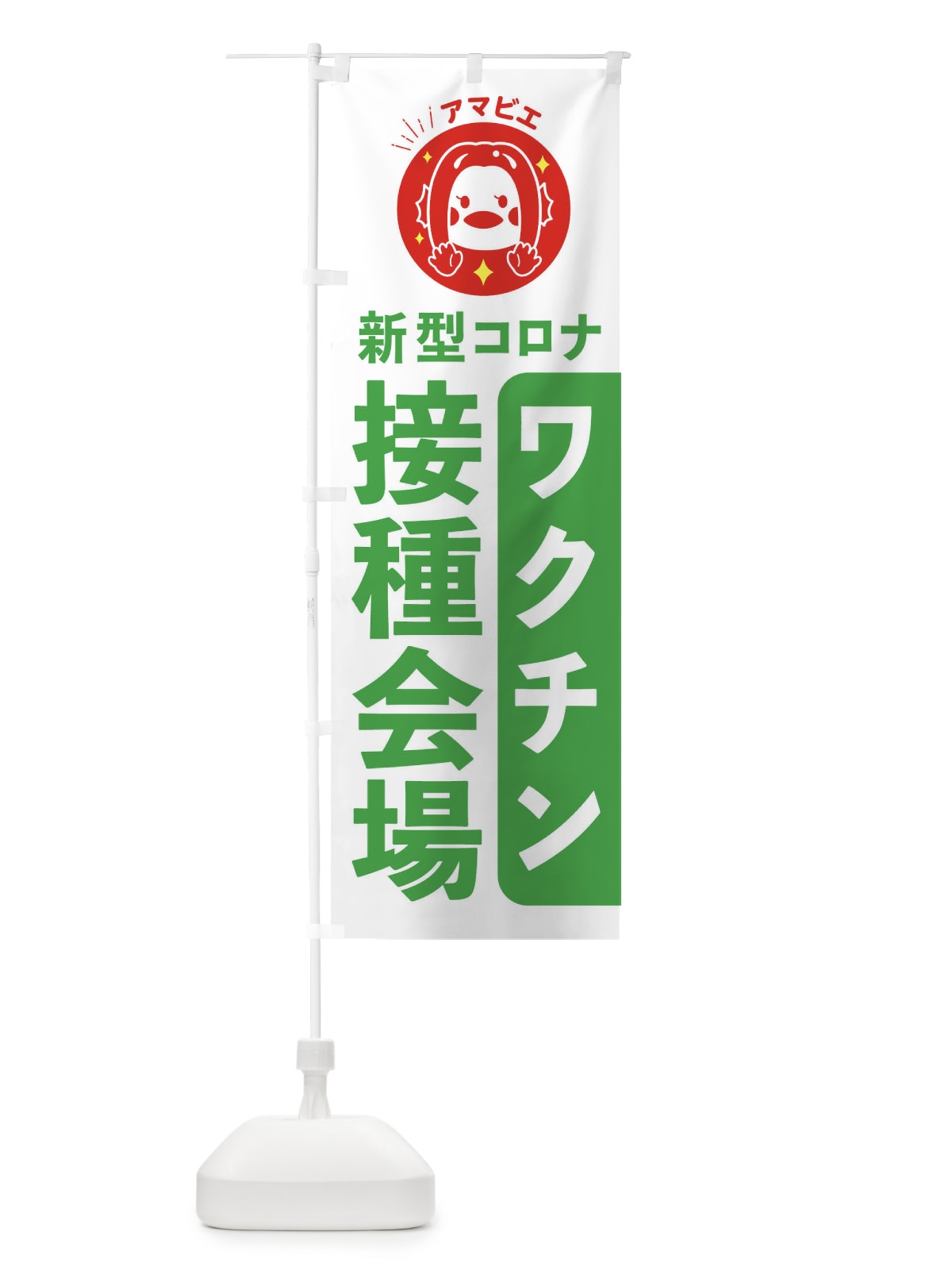 のぼり ワクチン接種会場こちら のぼり旗 ETPX(デザイン【C】)