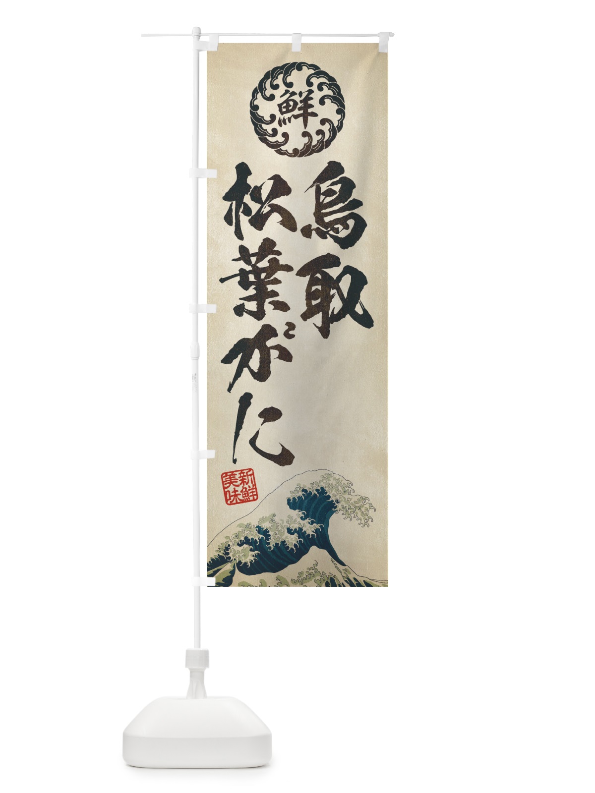 のぼり 鳥取松葉がに／海鮮・魚介・鮮魚・浮世絵風・レトロ風 のぼり旗 ETPY(デザイン【A】)