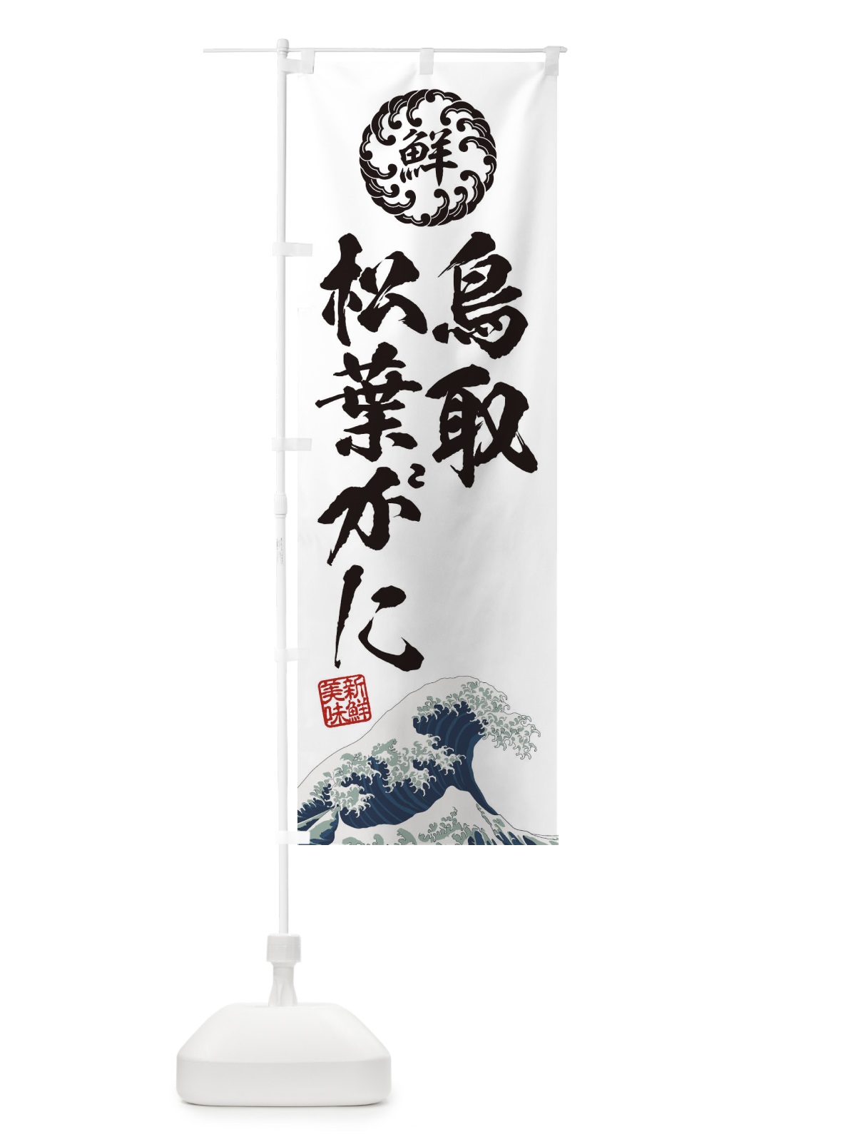 のぼり 鳥取松葉がに／海鮮・魚介・鮮魚・浮世絵風・レトロ風 のぼり旗 ETPY(デザイン【B】)