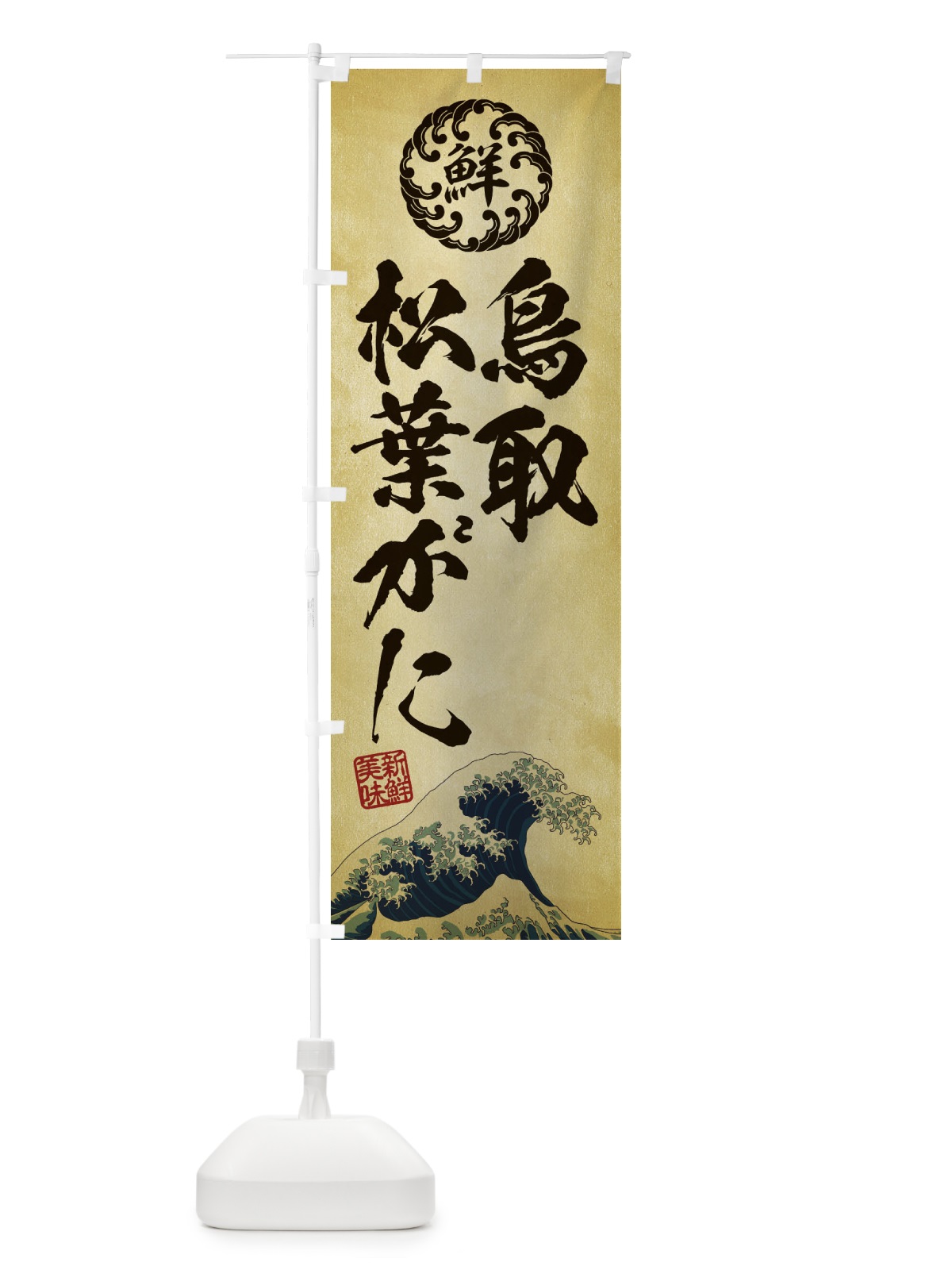 のぼり 鳥取松葉がに／海鮮・魚介・鮮魚・浮世絵風・レトロ風 のぼり旗 ETPY(デザイン【C】)