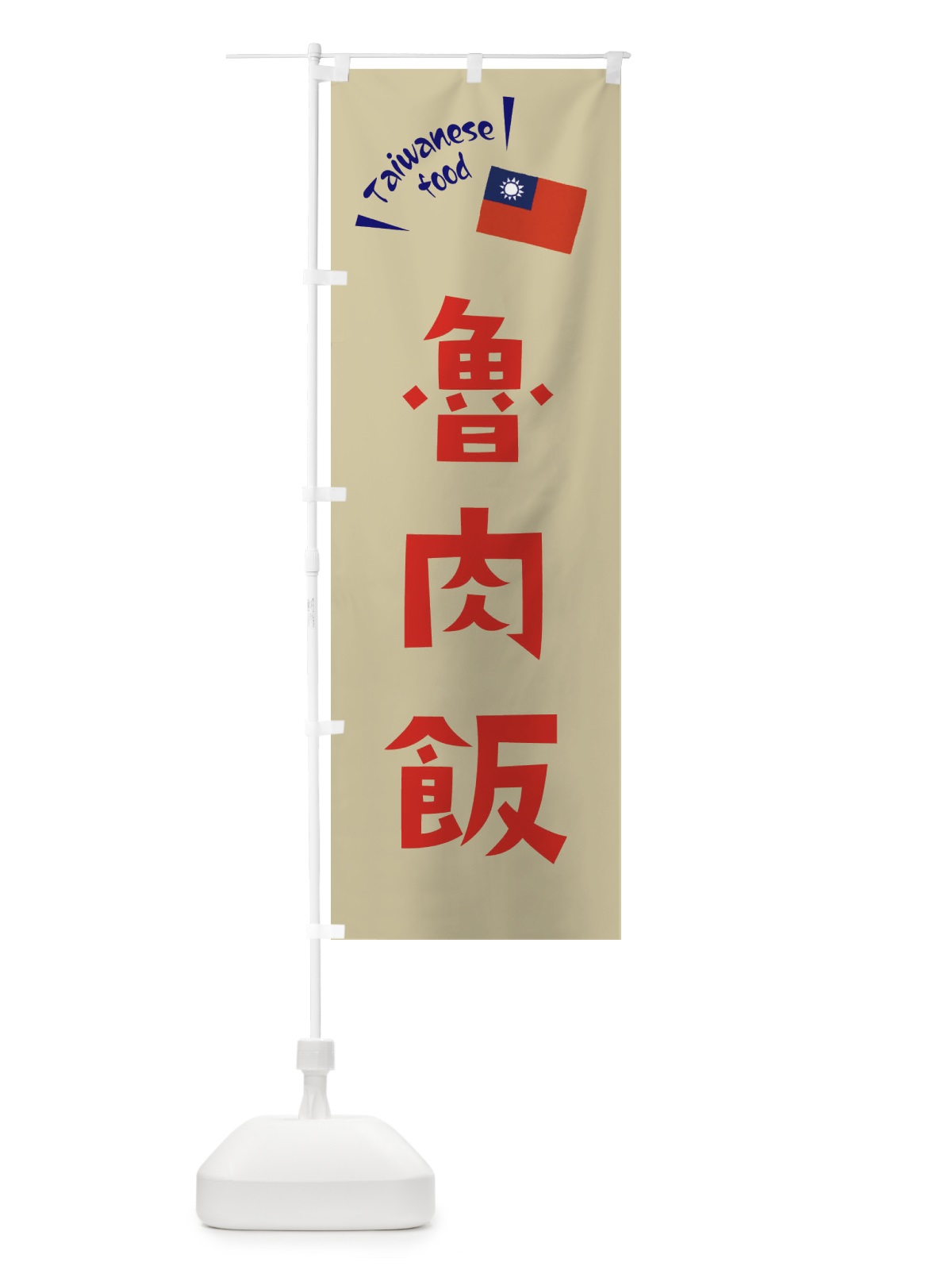 のぼり 魯肉飯 のぼり旗 ETR0(デザイン【B】)