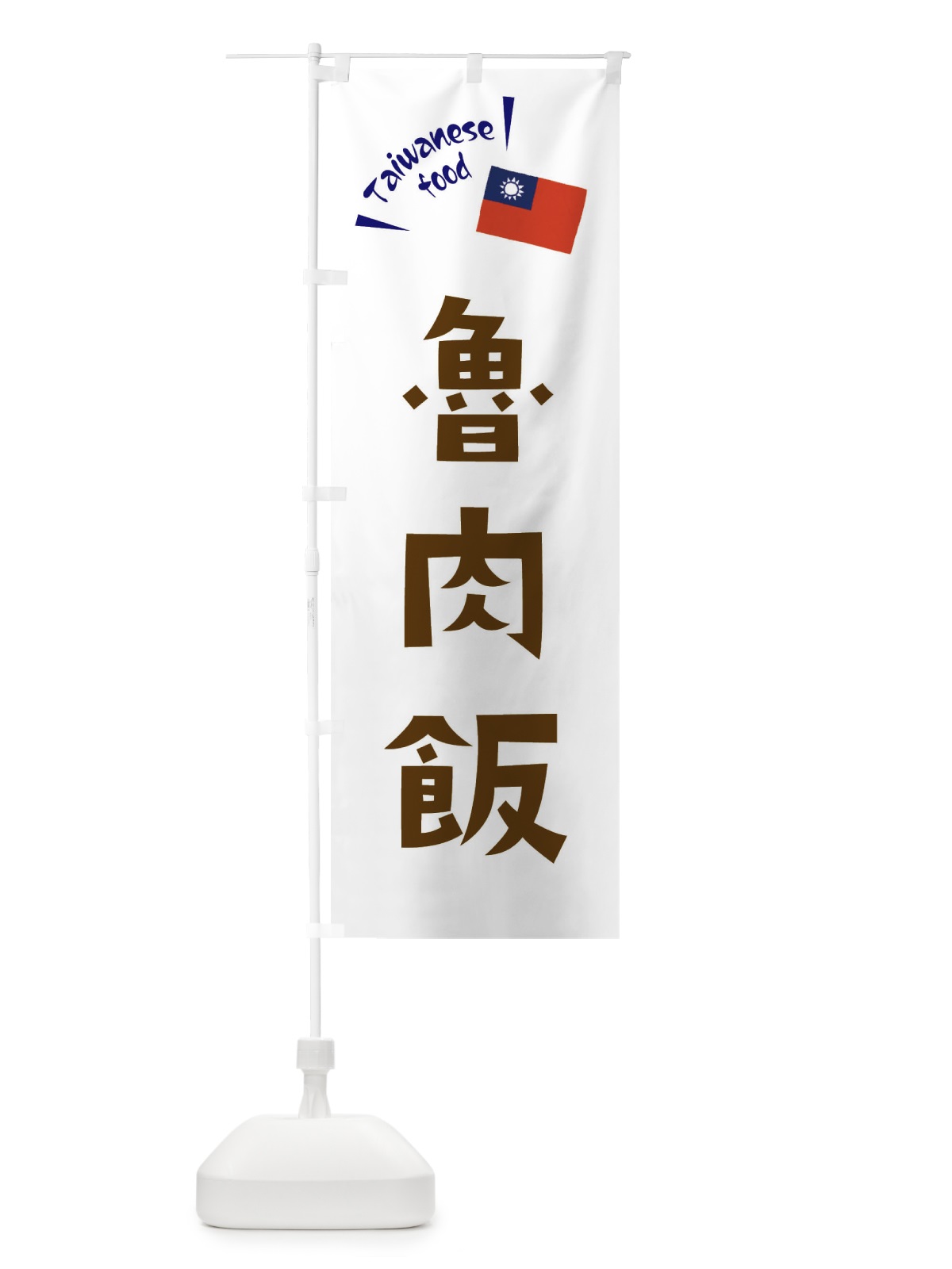 のぼり 魯肉飯 のぼり旗 ETR0(デザイン【C】)