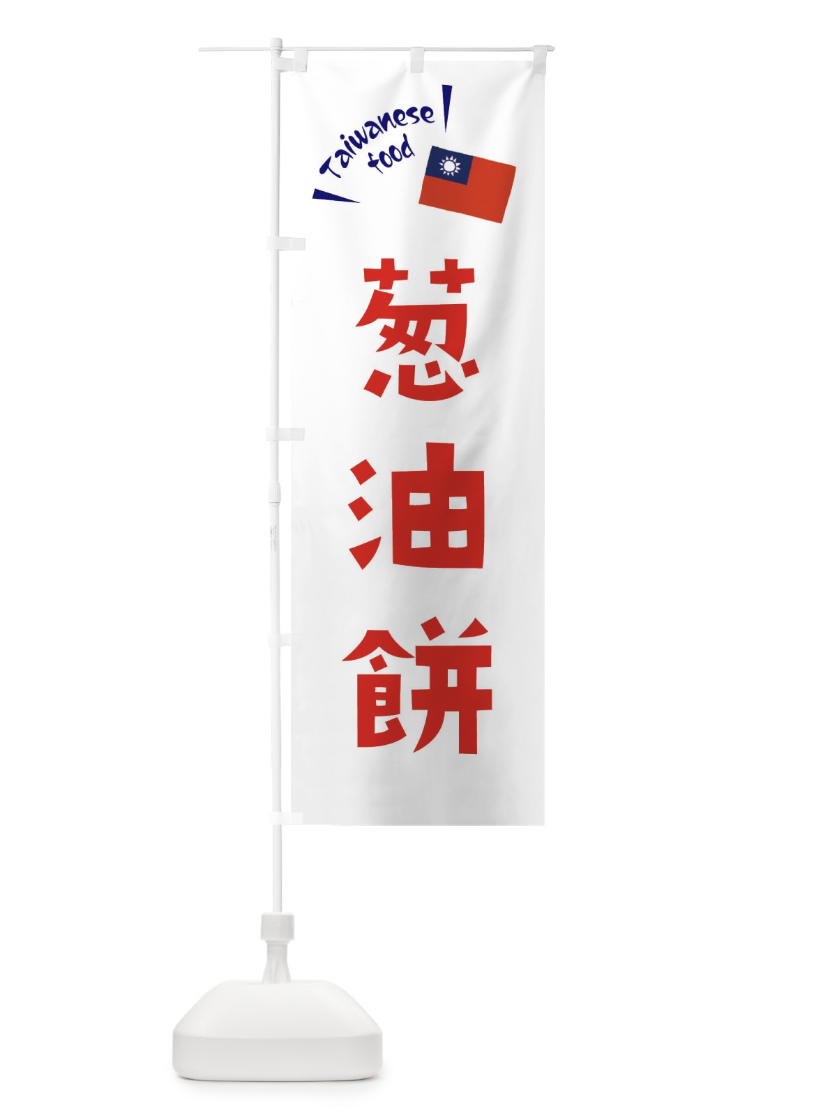 のぼり 葱油餅 のぼり旗 ETR1(デザイン【B】)