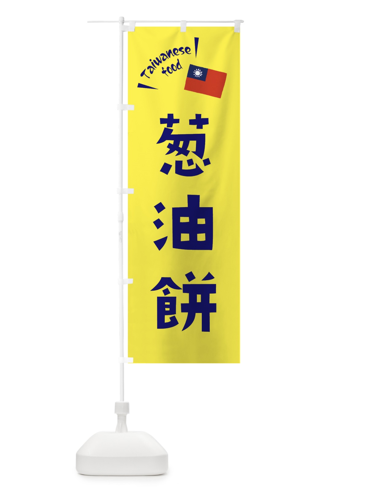 のぼり 葱油餅 のぼり旗 ETR1(デザイン【C】)