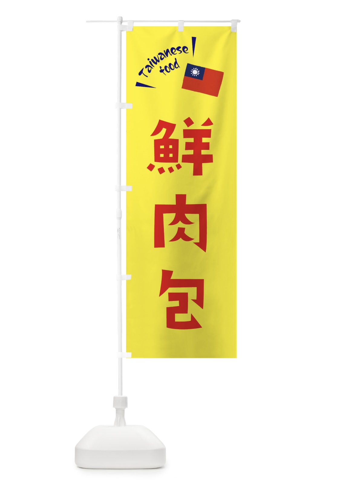 のぼり 鮮肉包・台湾料理 のぼり旗 ETR2(デザイン【A】)