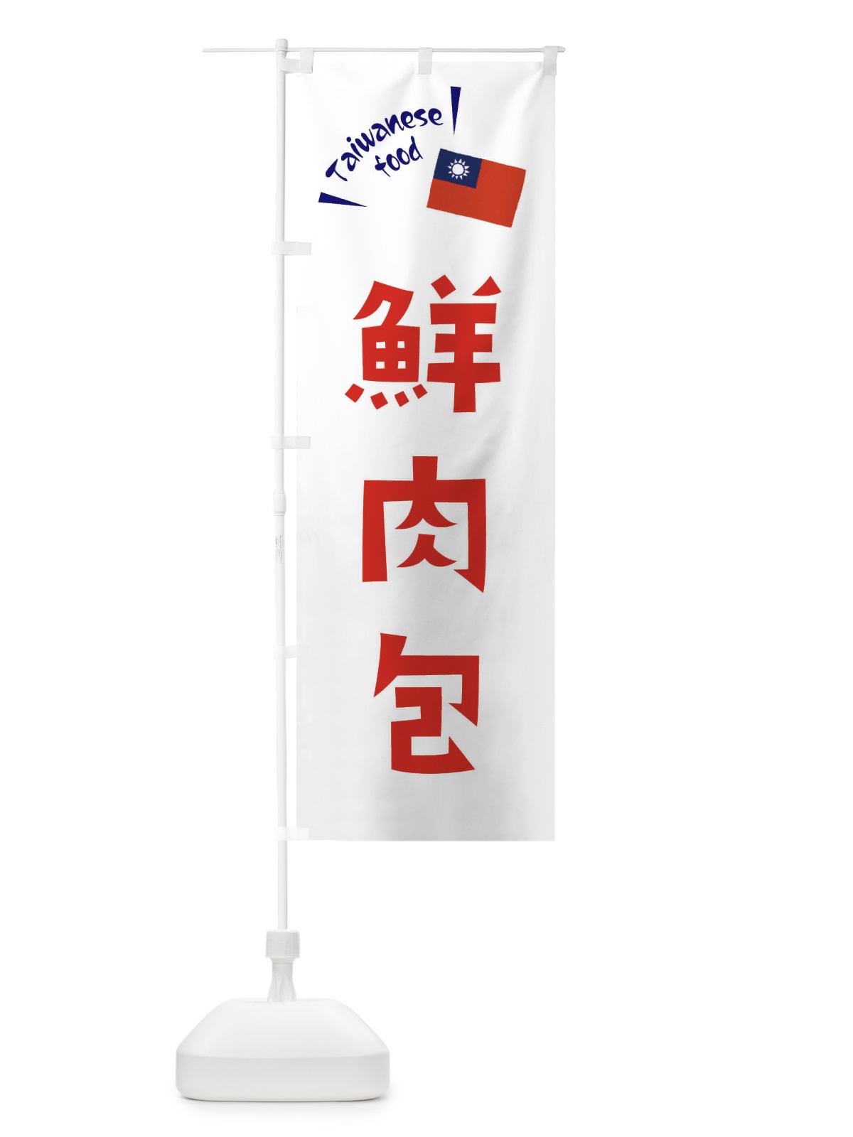 のぼり 鮮肉包・台湾料理 のぼり旗 ETR2(デザイン【B】)
