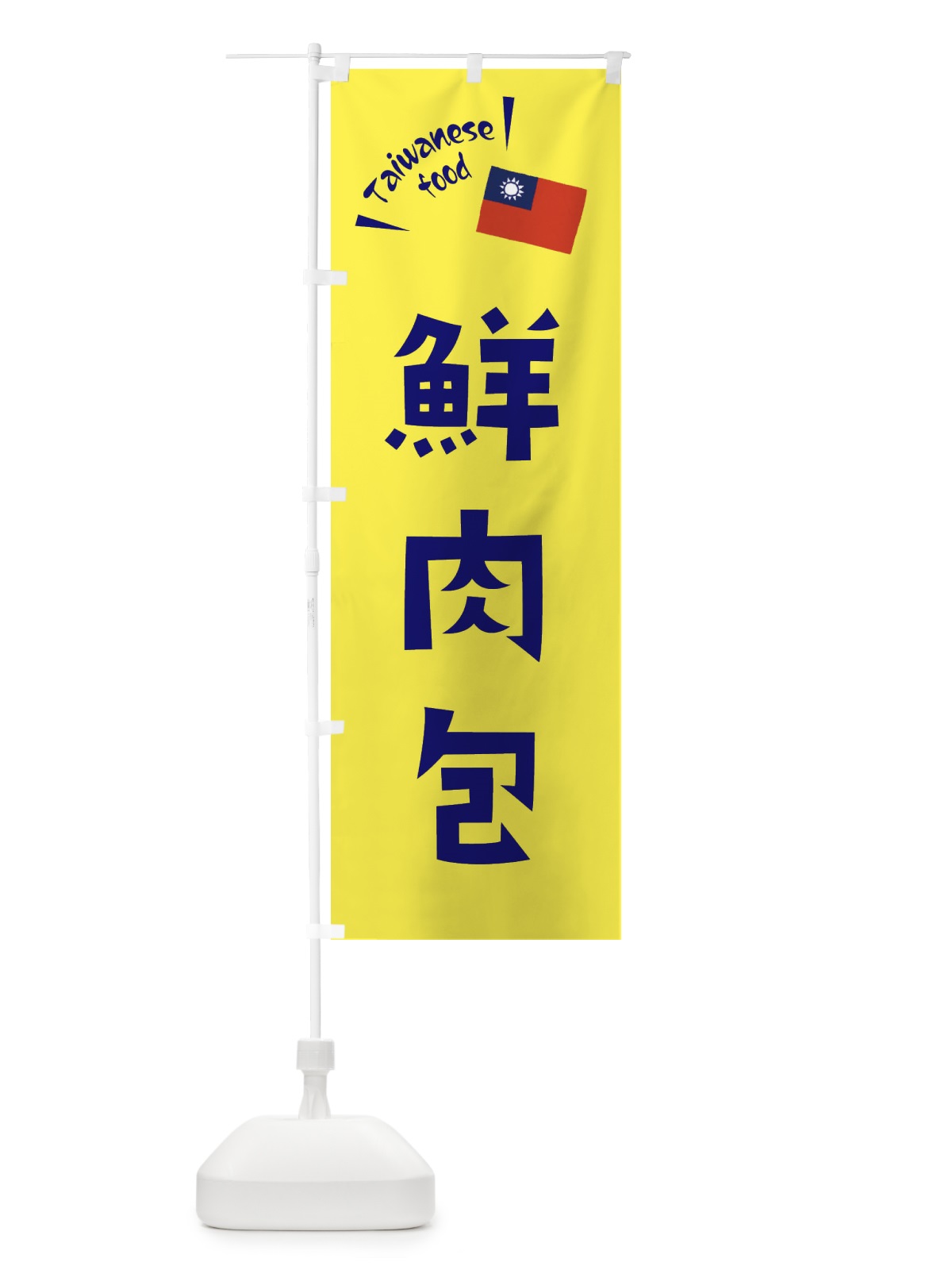 のぼり 鮮肉包・台湾料理 のぼり旗 ETR2(デザイン【C】)