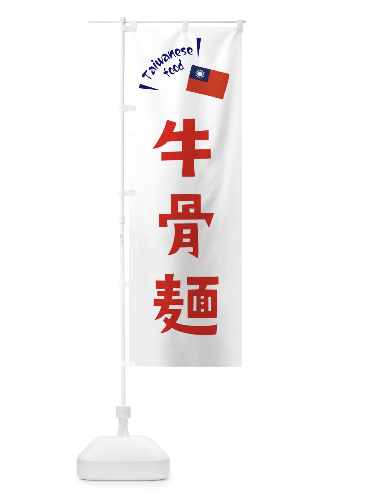 のぼり 牛骨麺・台湾料理 のぼり旗 ETR3(デザイン【B】)