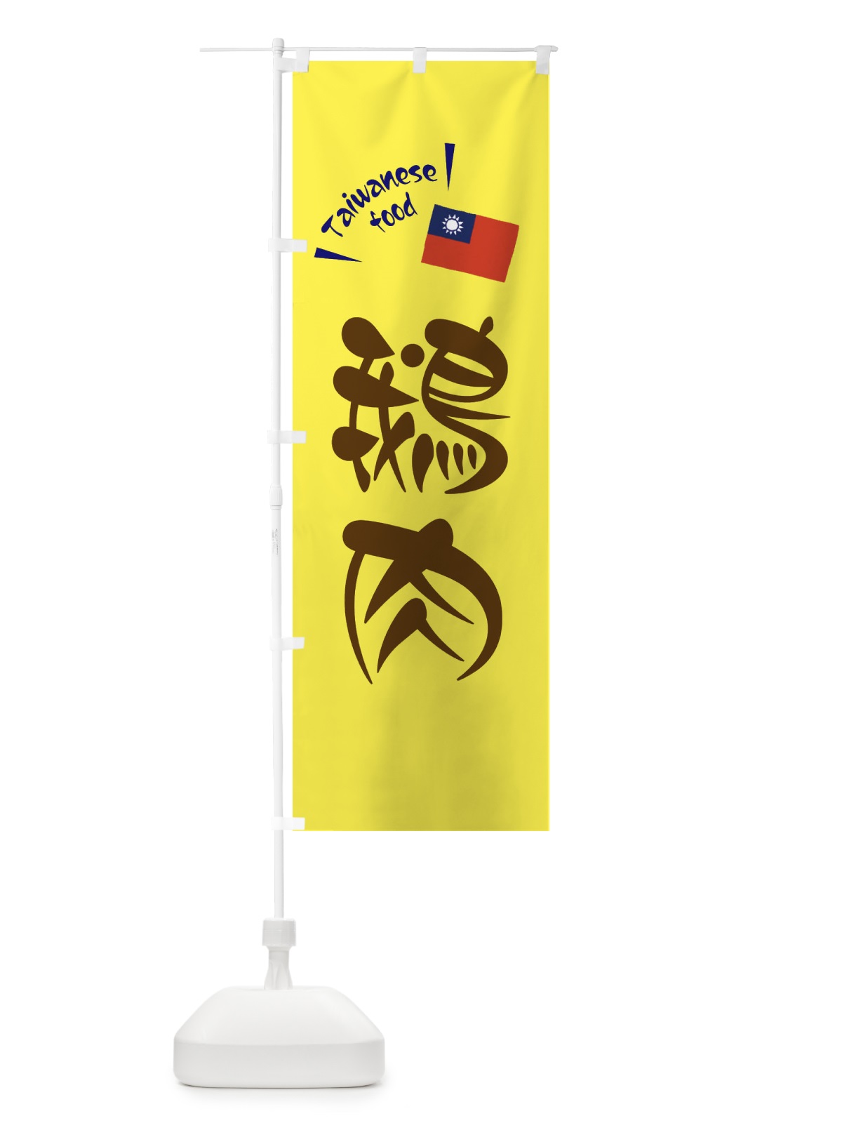 のぼり 鵝肉・台湾料理 のぼり旗 ETR5(デザイン【A】)