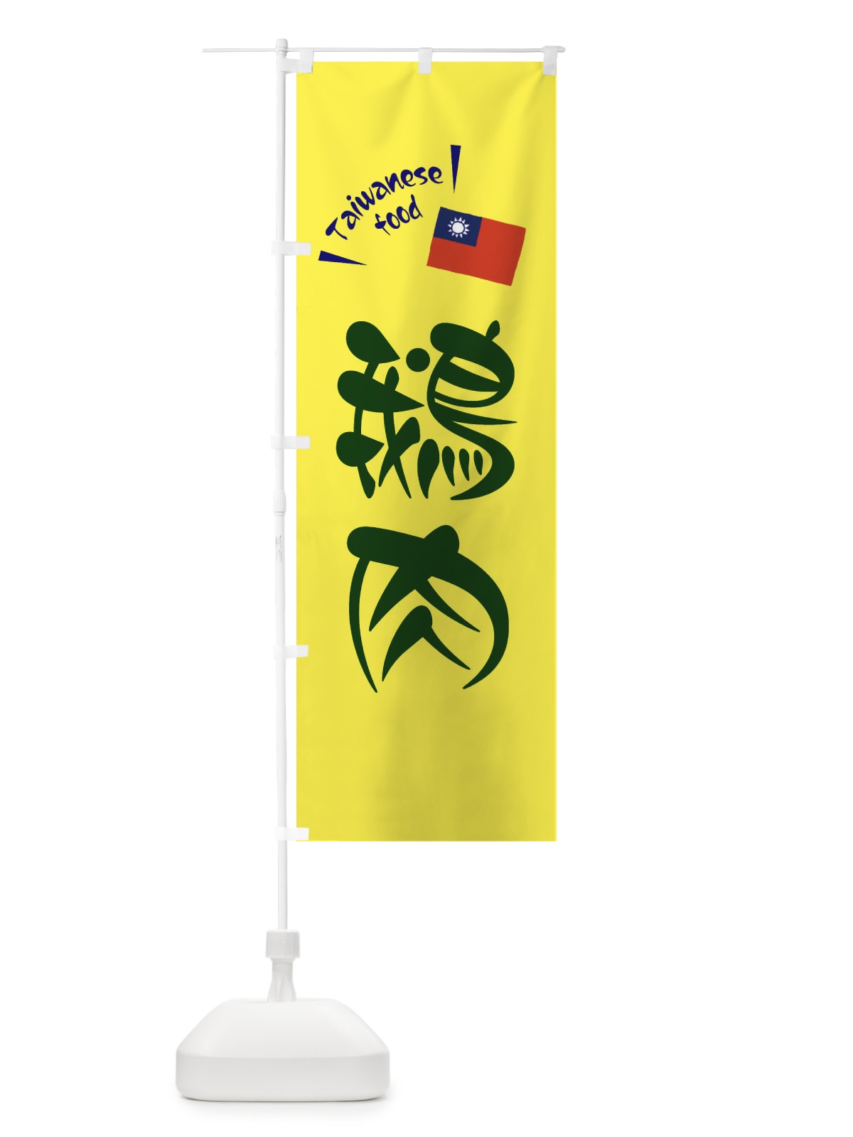 のぼり 鵝肉・台湾料理 のぼり旗 ETR5(デザイン【C】)