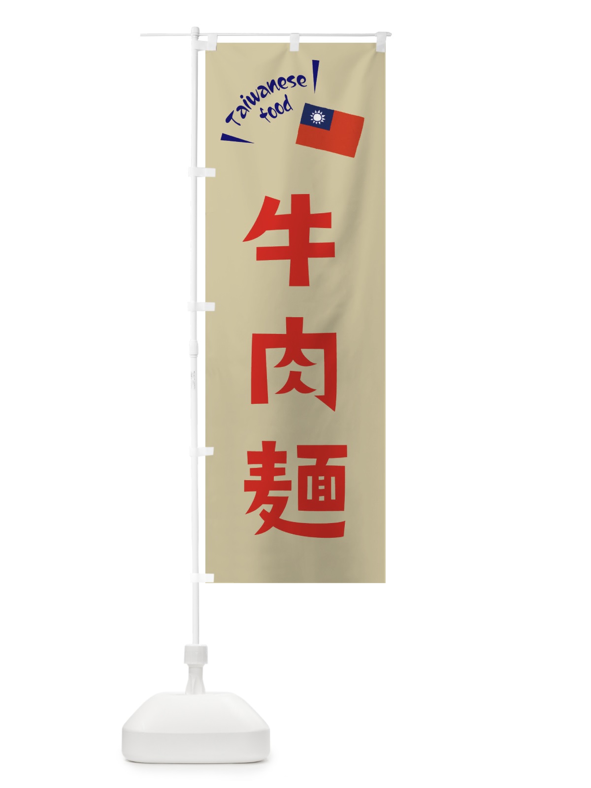 のぼり 牛肉麺 のぼり旗 ETR7(デザイン【B】)