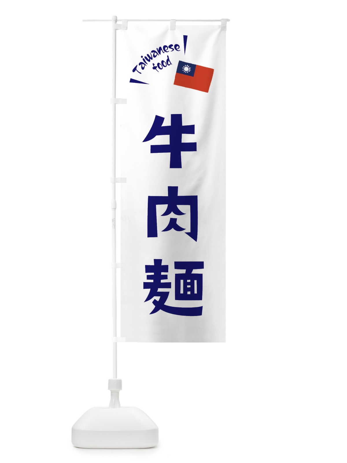 のぼり 牛肉麺 のぼり旗 ETR7(デザイン【C】)
