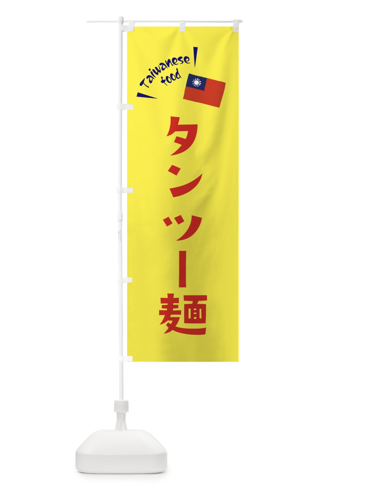 のぼり タンツー麺・台湾料理 のぼり旗 ETR8(デザイン【A】)