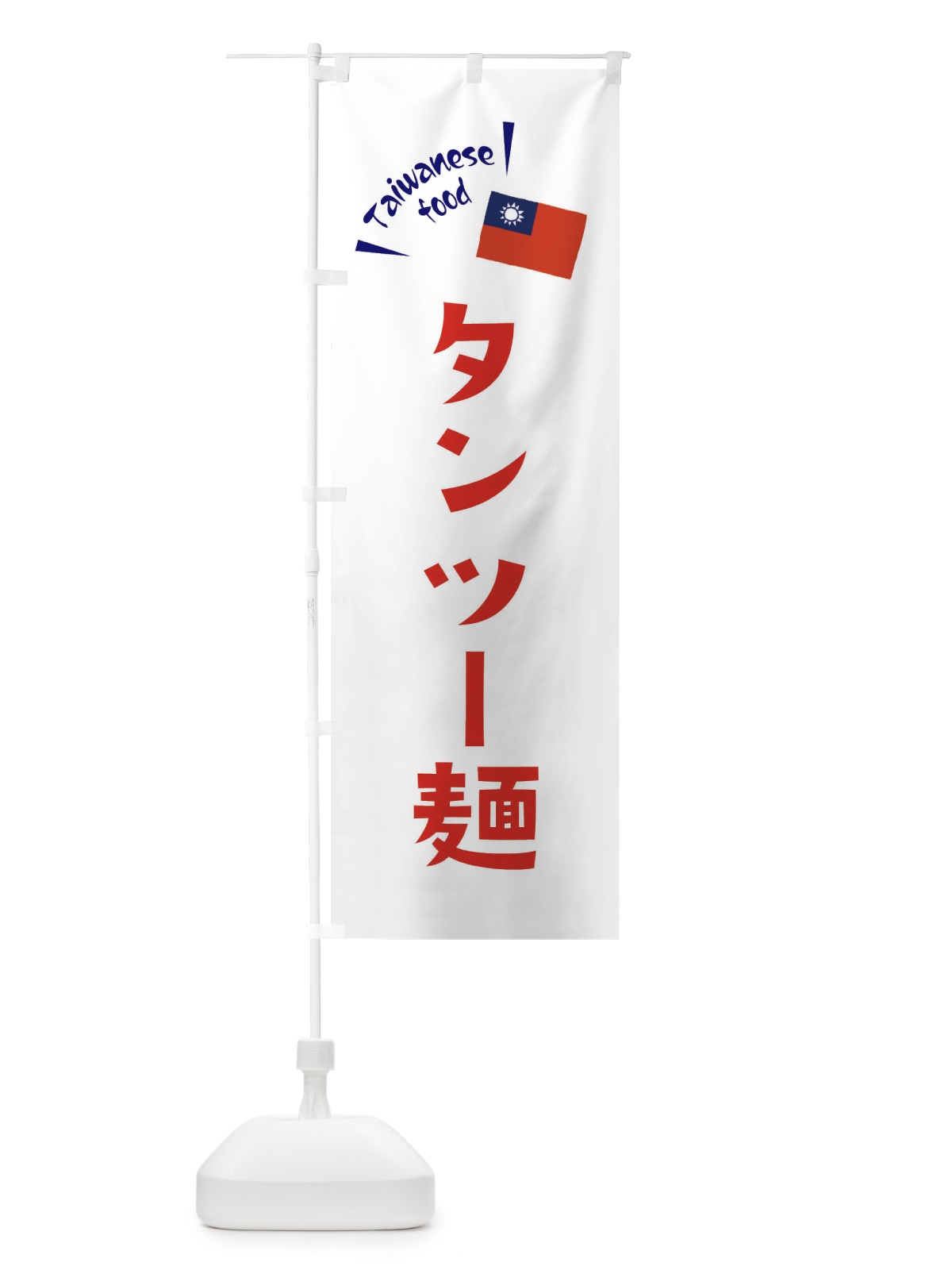 のぼり タンツー麺・台湾料理 のぼり旗 ETR8(デザイン【B】)