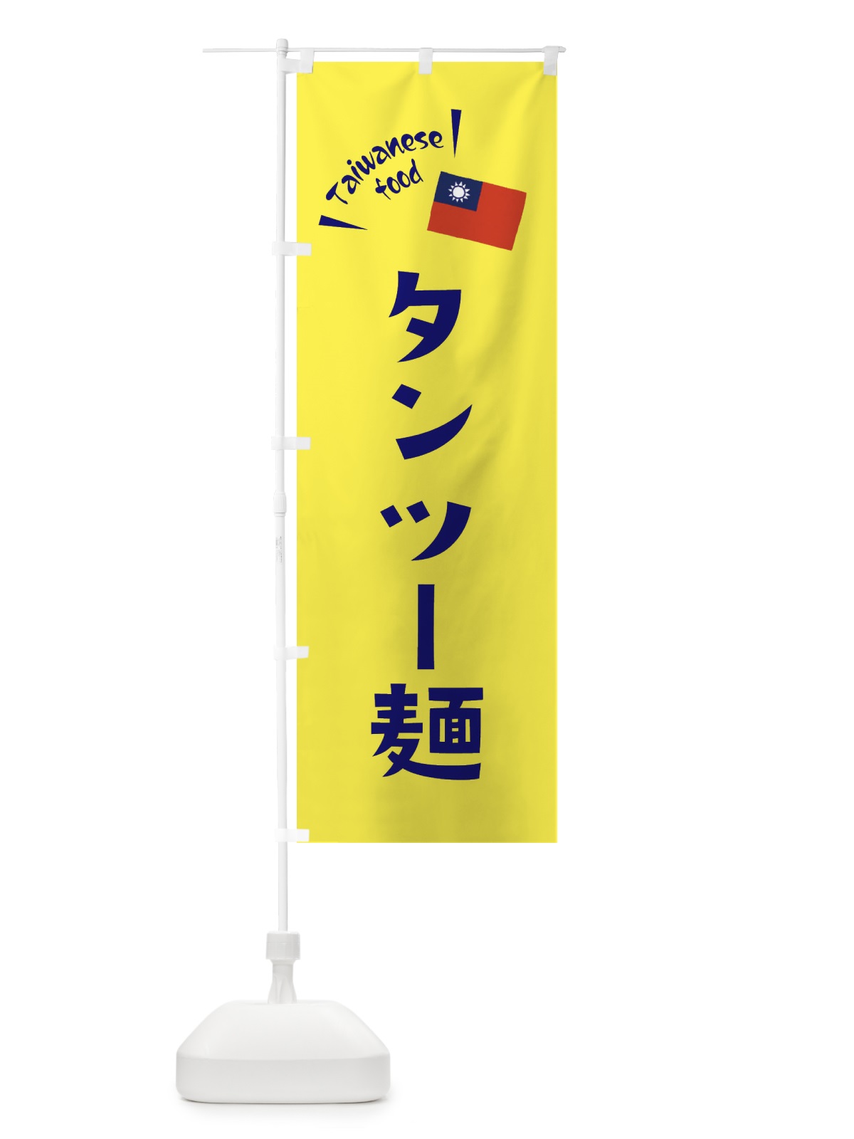 のぼり タンツー麺・台湾料理 のぼり旗 ETR8(デザイン【C】)