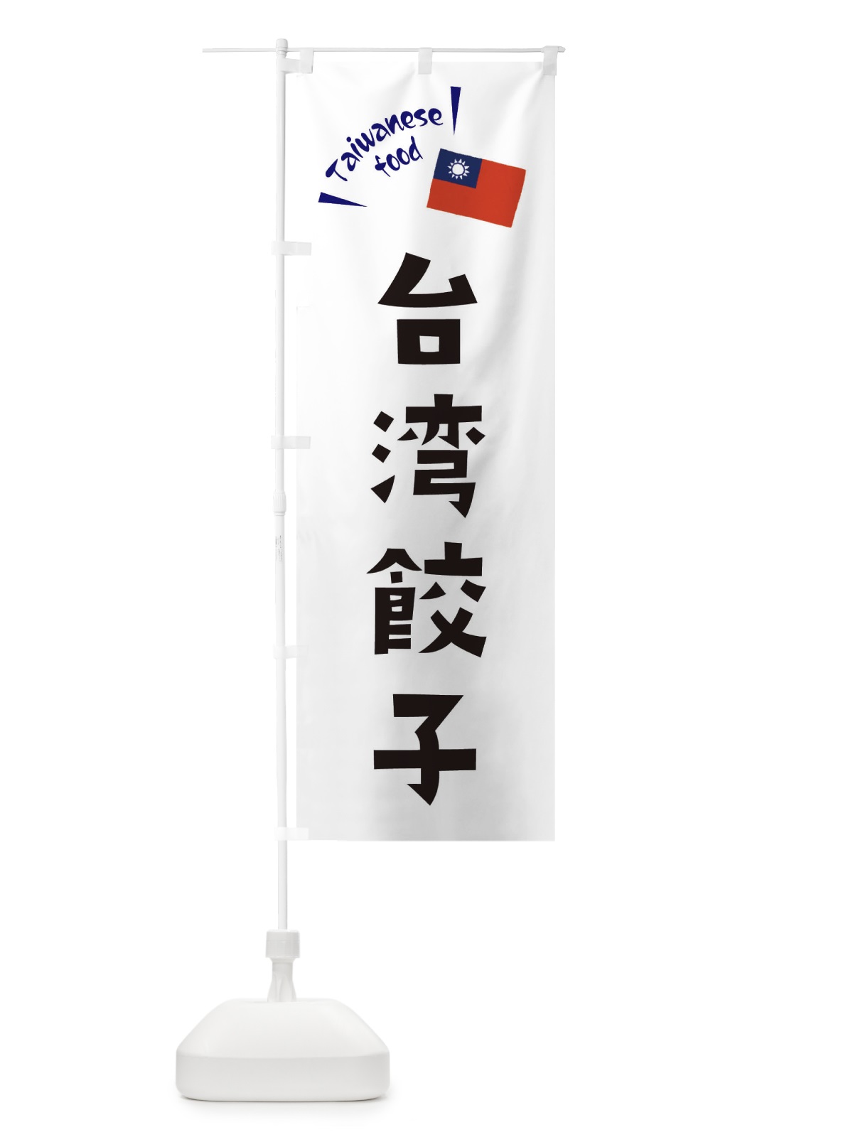 のぼり 台湾餃子・台湾料理 のぼり旗 ETRA(デザイン【B】)