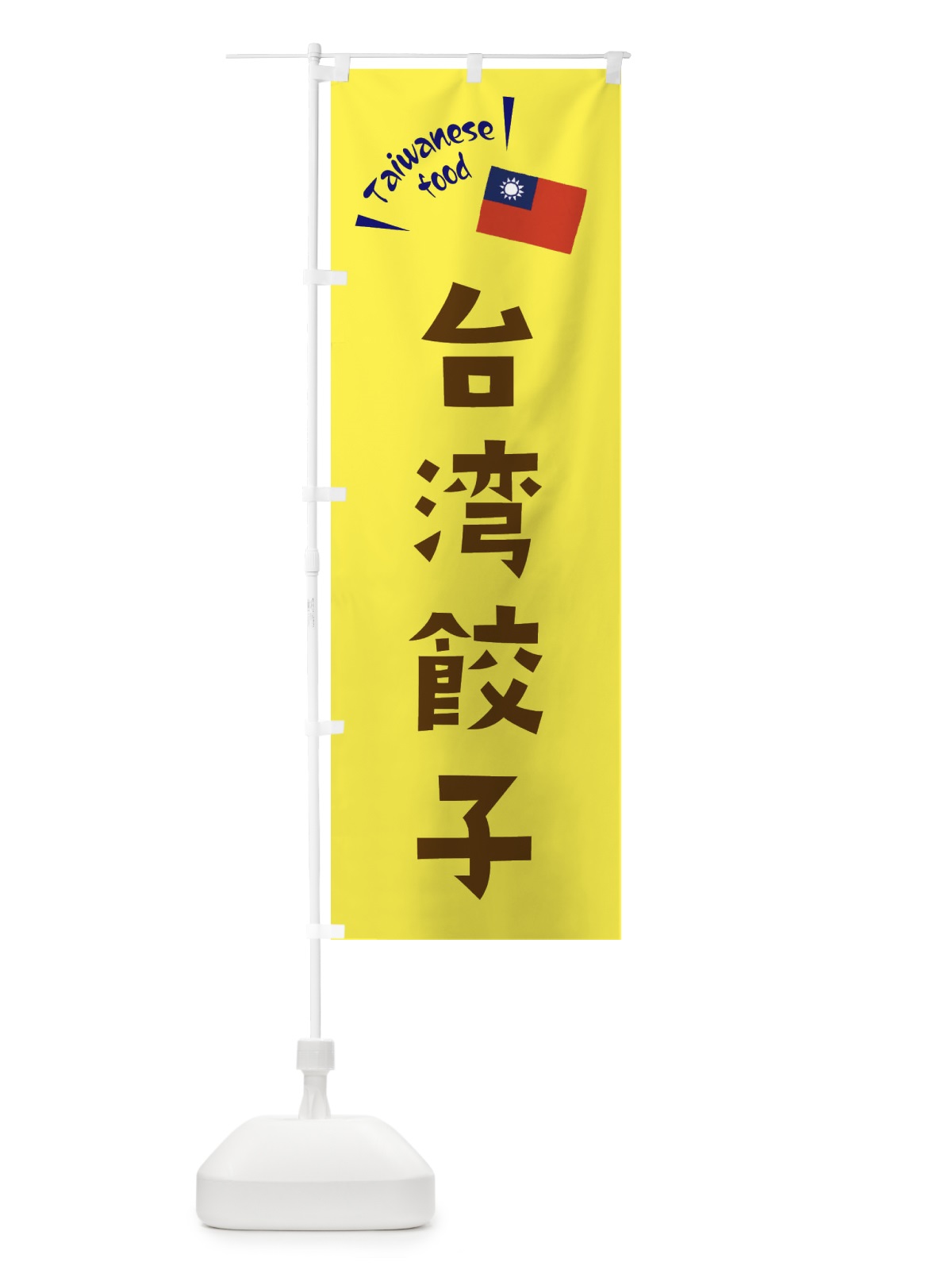 のぼり 台湾餃子・台湾料理 のぼり旗 ETRA(デザイン【C】)