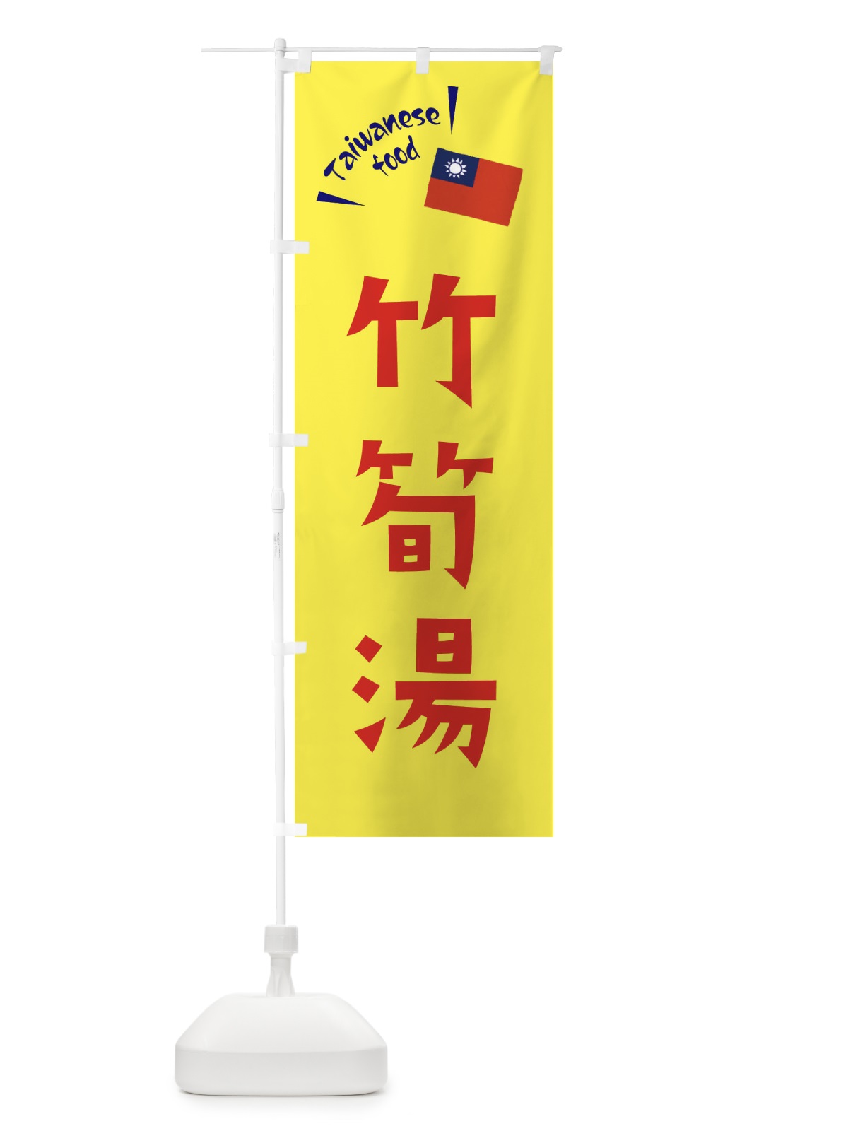 のぼり 竹筍湯 のぼり旗 ETRC(デザイン【A】)