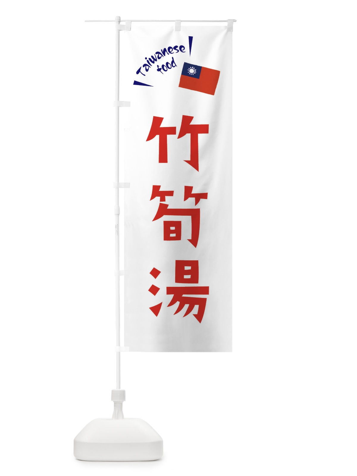 のぼり 竹筍湯 のぼり旗 ETRC(デザイン【B】)