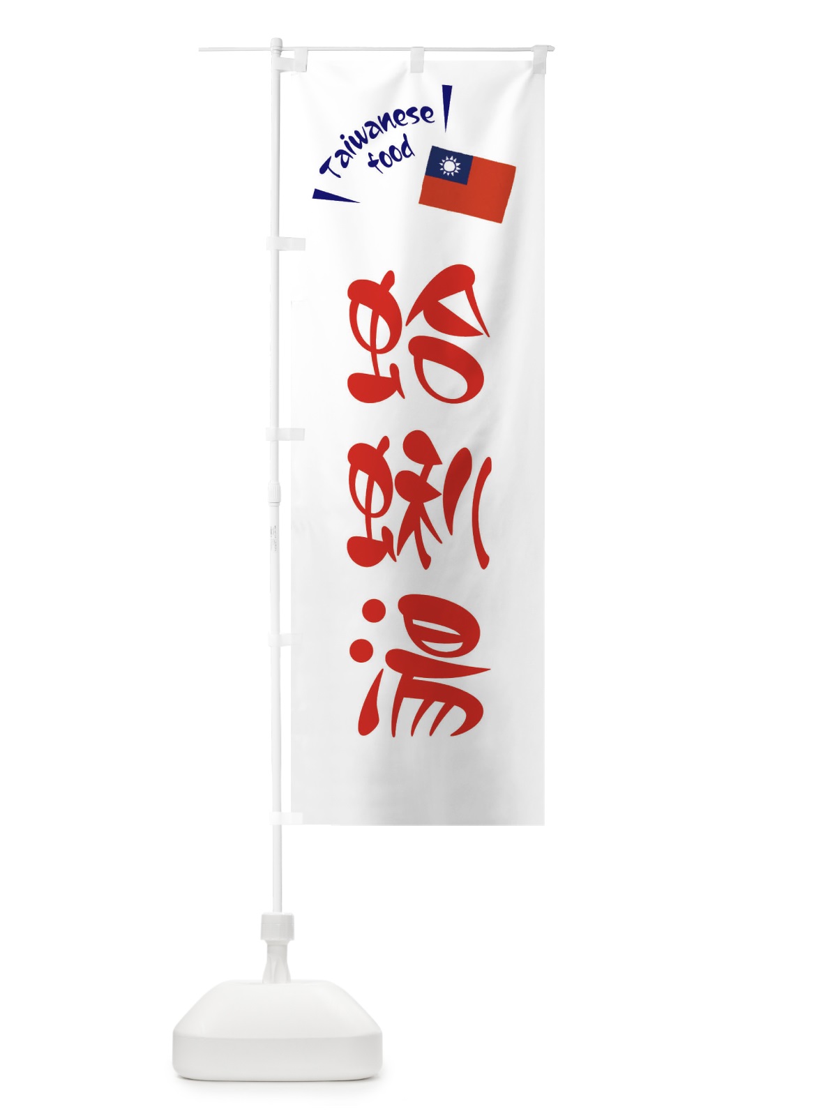 のぼり 蛤蜊湯・台湾料理 のぼり旗 ETRE(デザイン【B】)
