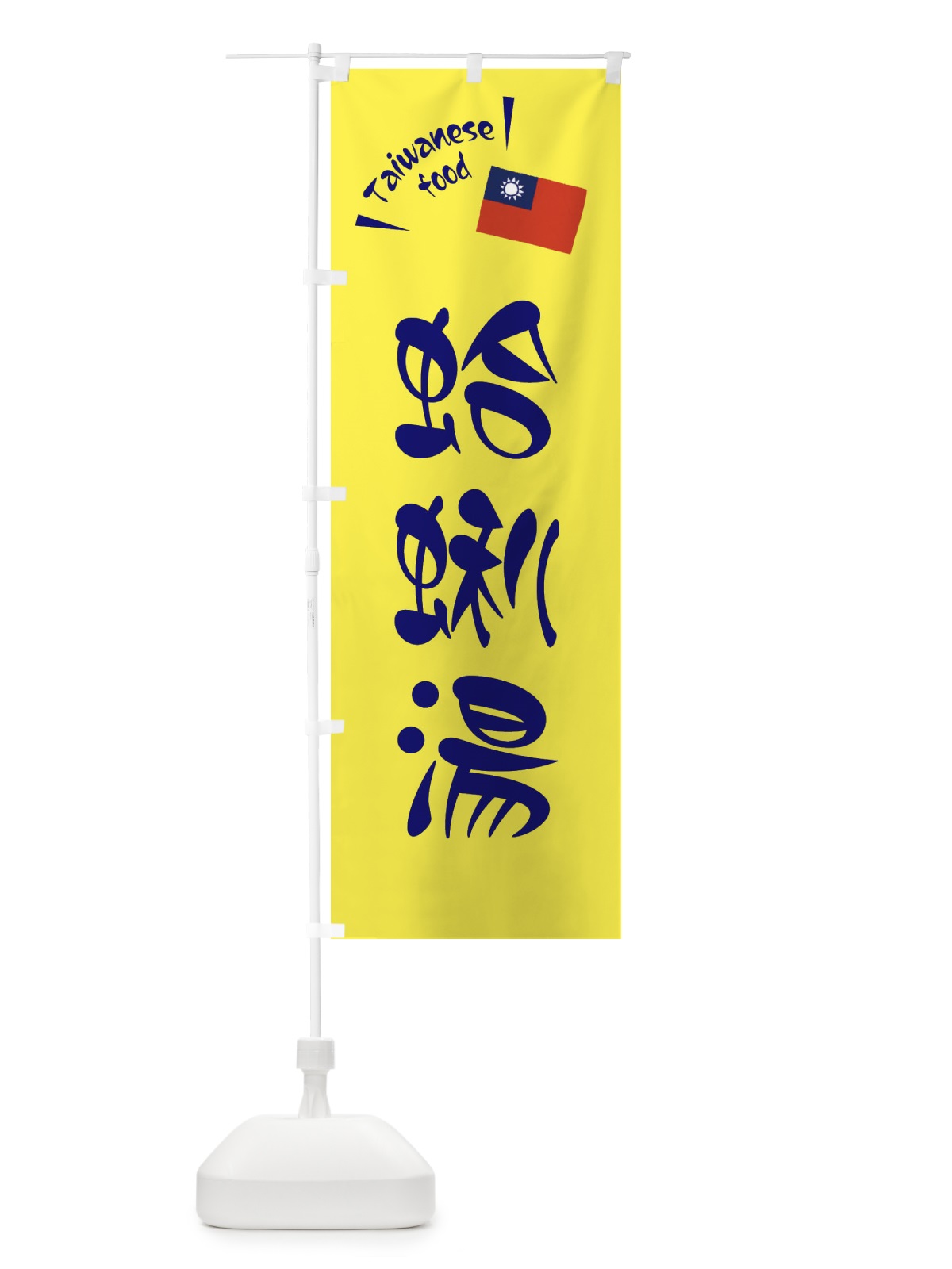 のぼり 蛤蜊湯・台湾料理 のぼり旗 ETRE(デザイン【C】)