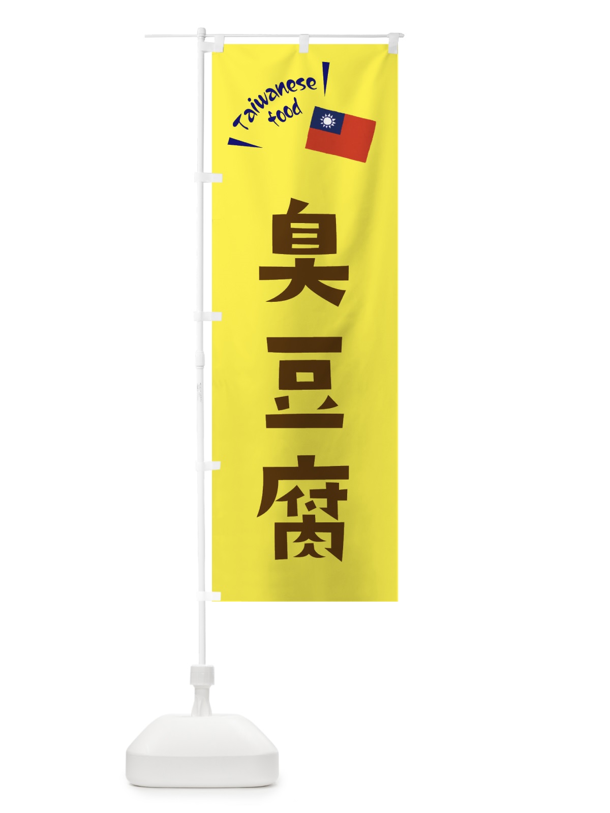 のぼり 臭豆腐 のぼり旗 ETRG(デザイン【A】)