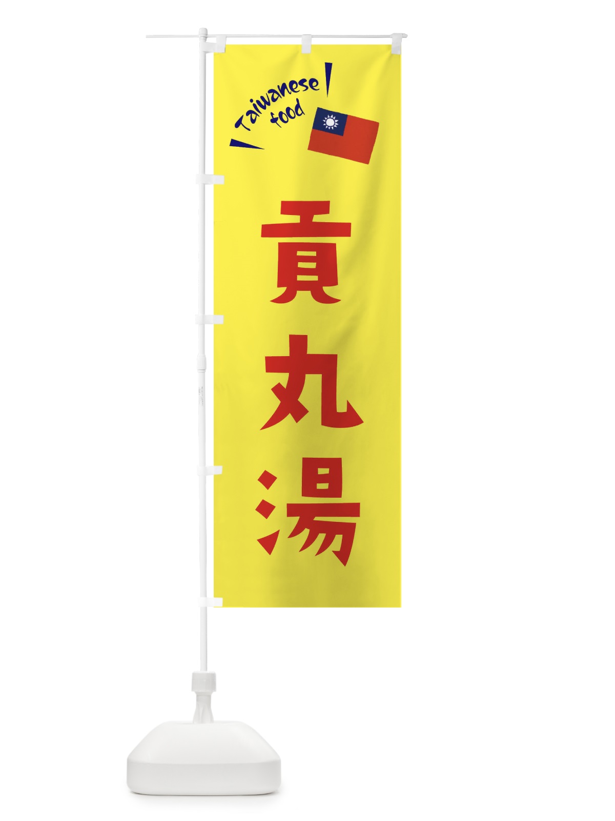 のぼり 貢丸湯 のぼり旗 ETRH(デザイン【A】)