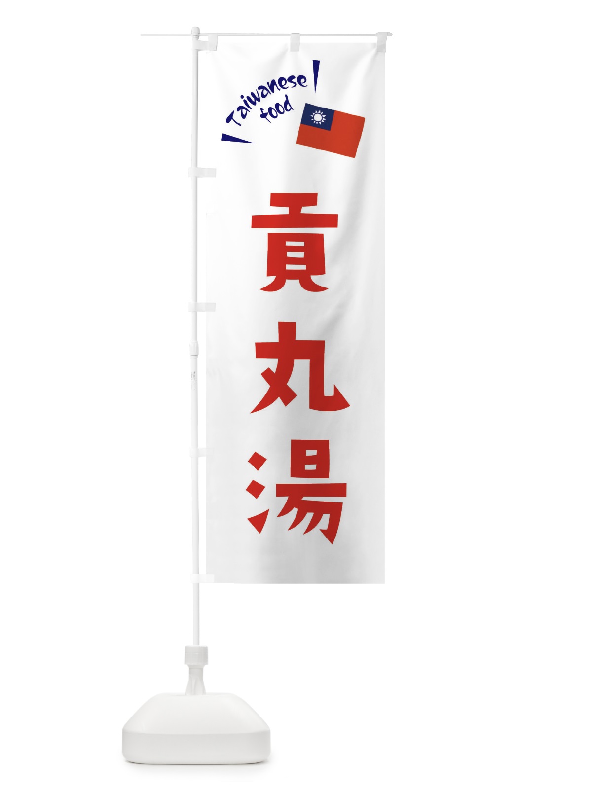 のぼり 貢丸湯 のぼり旗 ETRH(デザイン【B】)