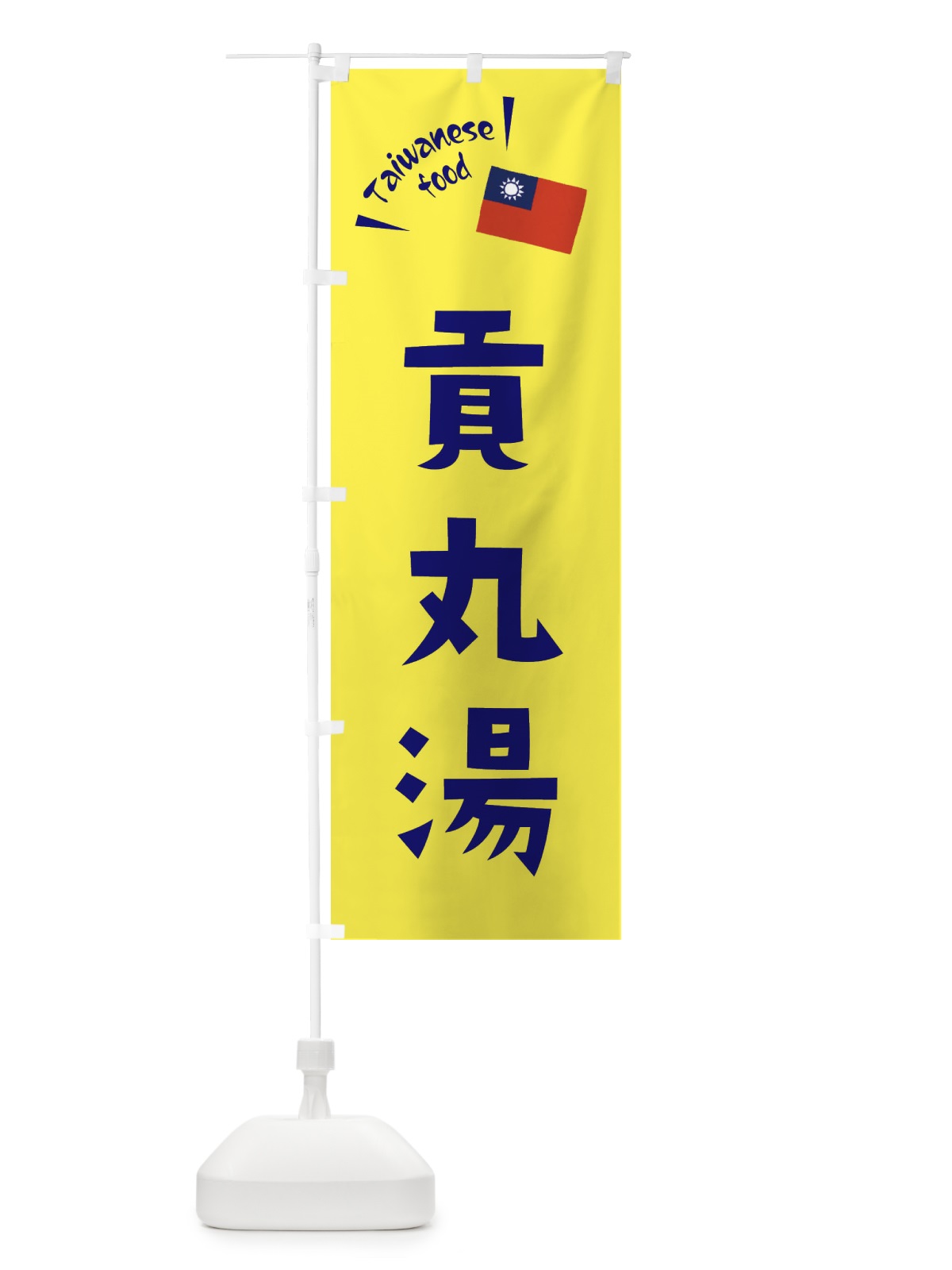 のぼり 貢丸湯 のぼり旗 ETRH(デザイン【C】)