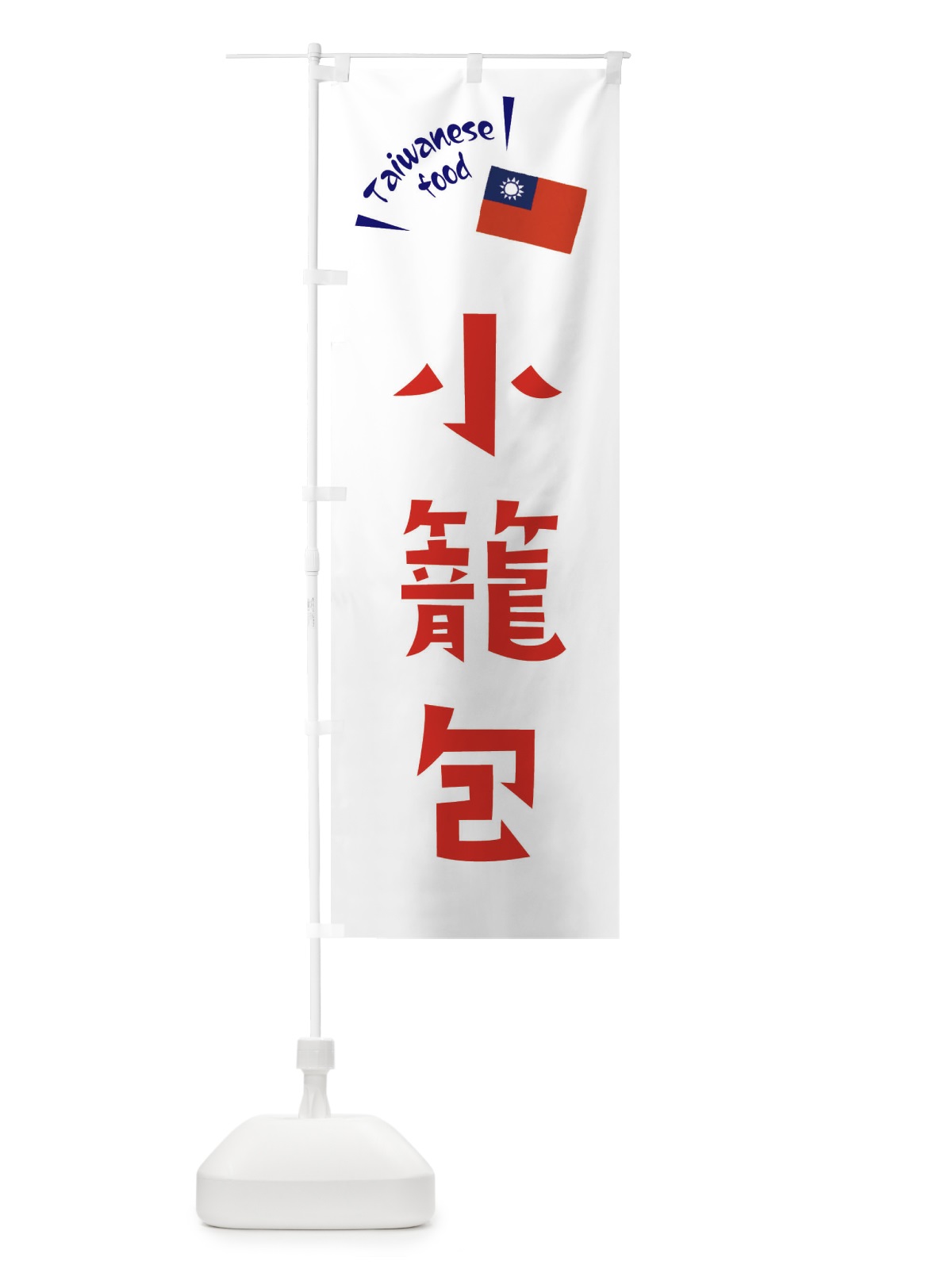 のぼり 小籠包 のぼり旗 ETRK(デザイン【B】)