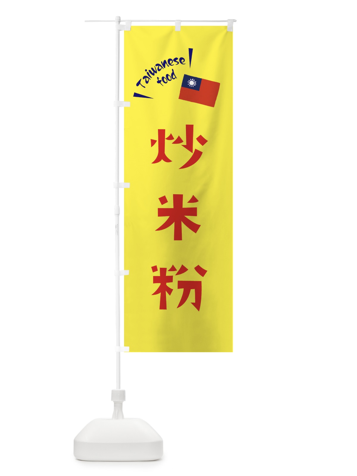 のぼり 炒米粉・台湾料理 のぼり旗 ETRL(デザイン【A】)