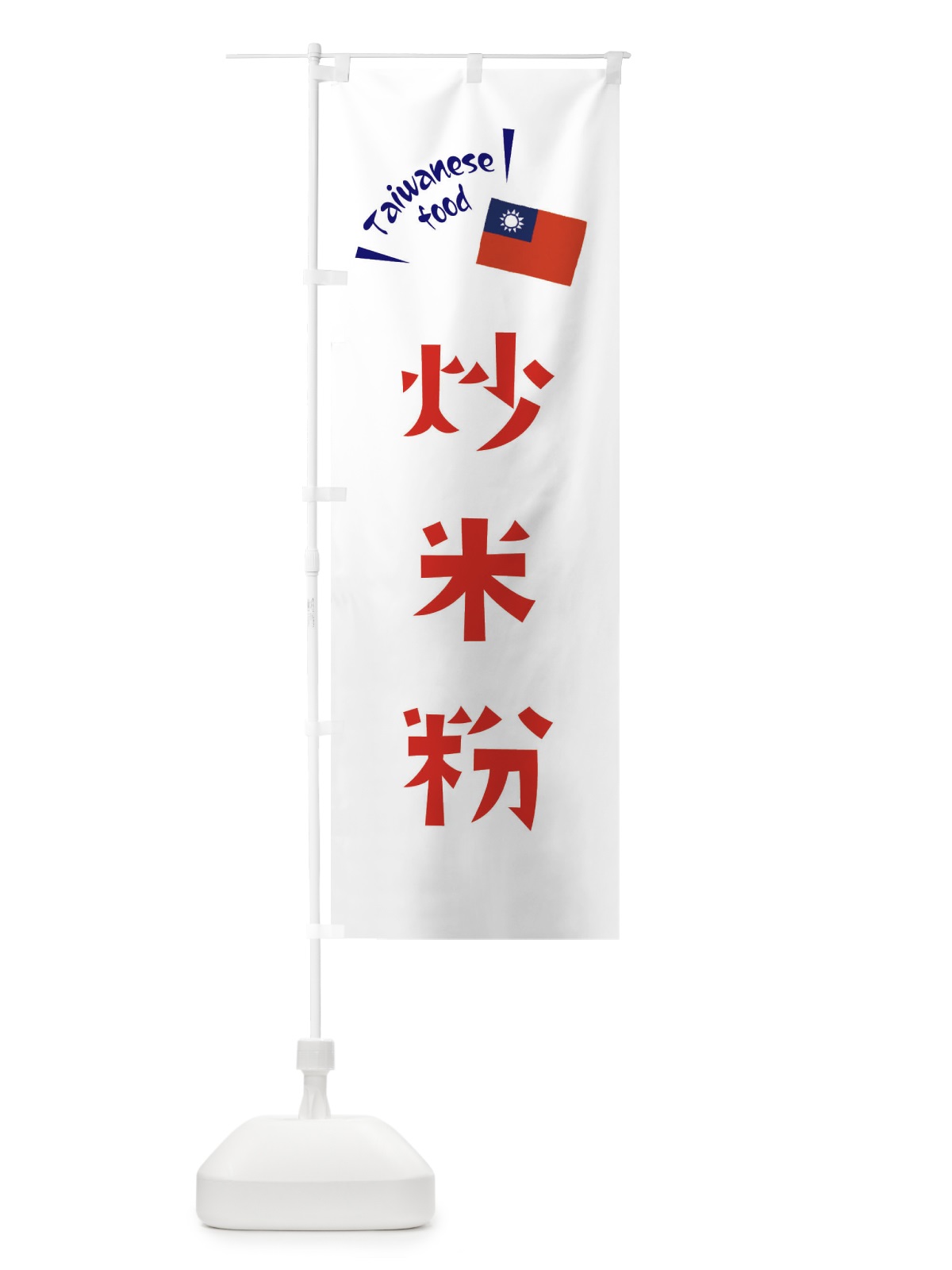 のぼり 炒米粉・台湾料理 のぼり旗 ETRL(デザイン【B】)