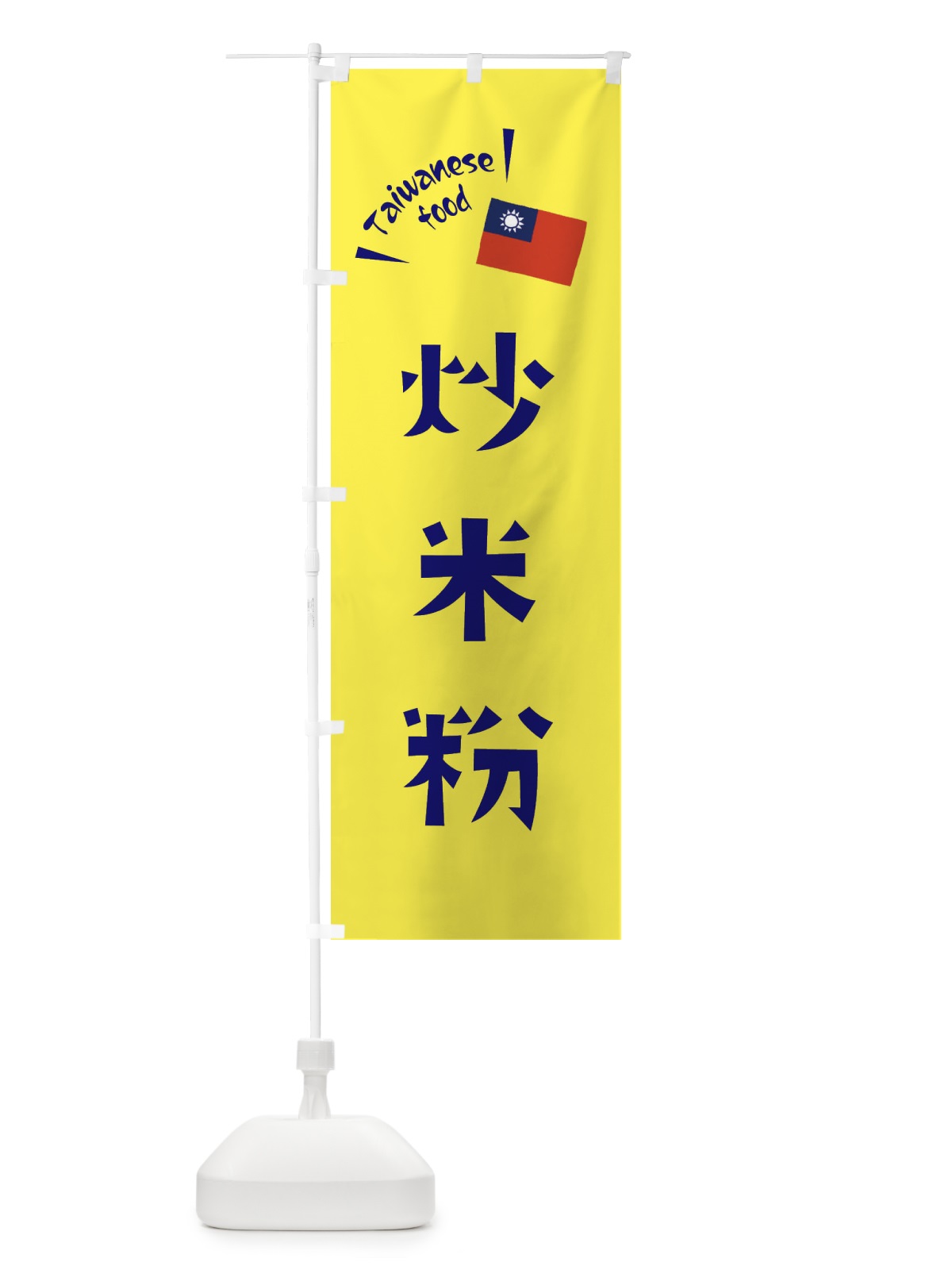 のぼり 炒米粉・台湾料理 のぼり旗 ETRL(デザイン【C】)