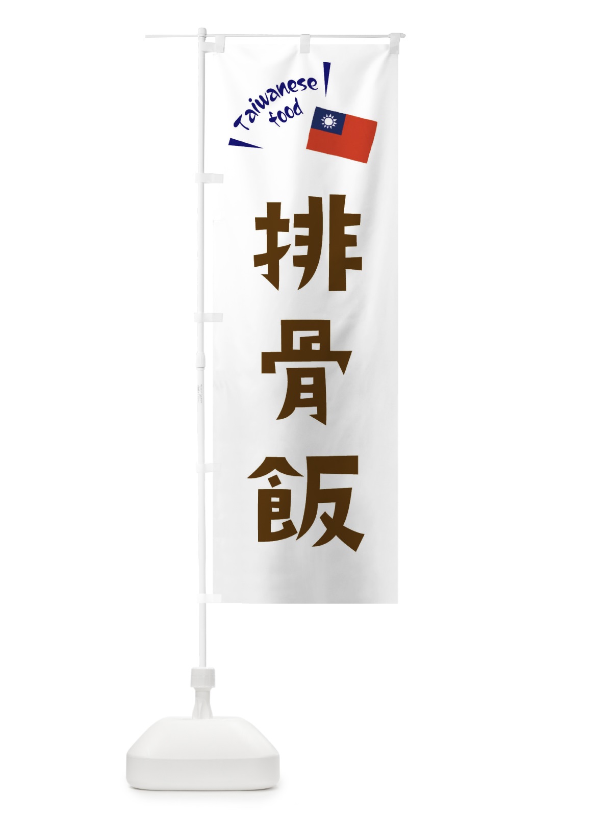 のぼり 排骨飯・台湾料理 のぼり旗 ETRN(デザイン【B】)