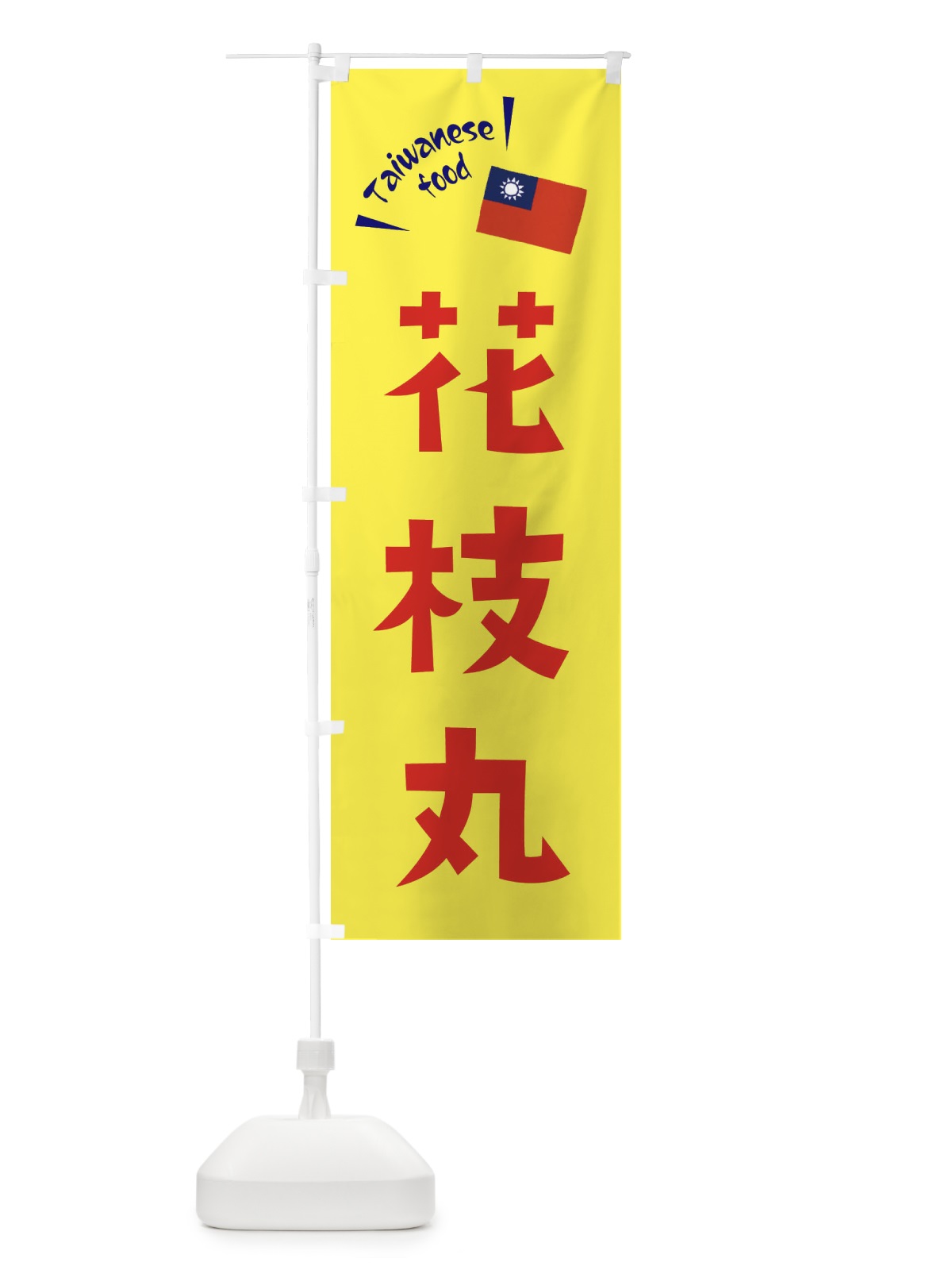 のぼり 花枝丸・台湾料理 のぼり旗 ETRP(デザイン【A】)