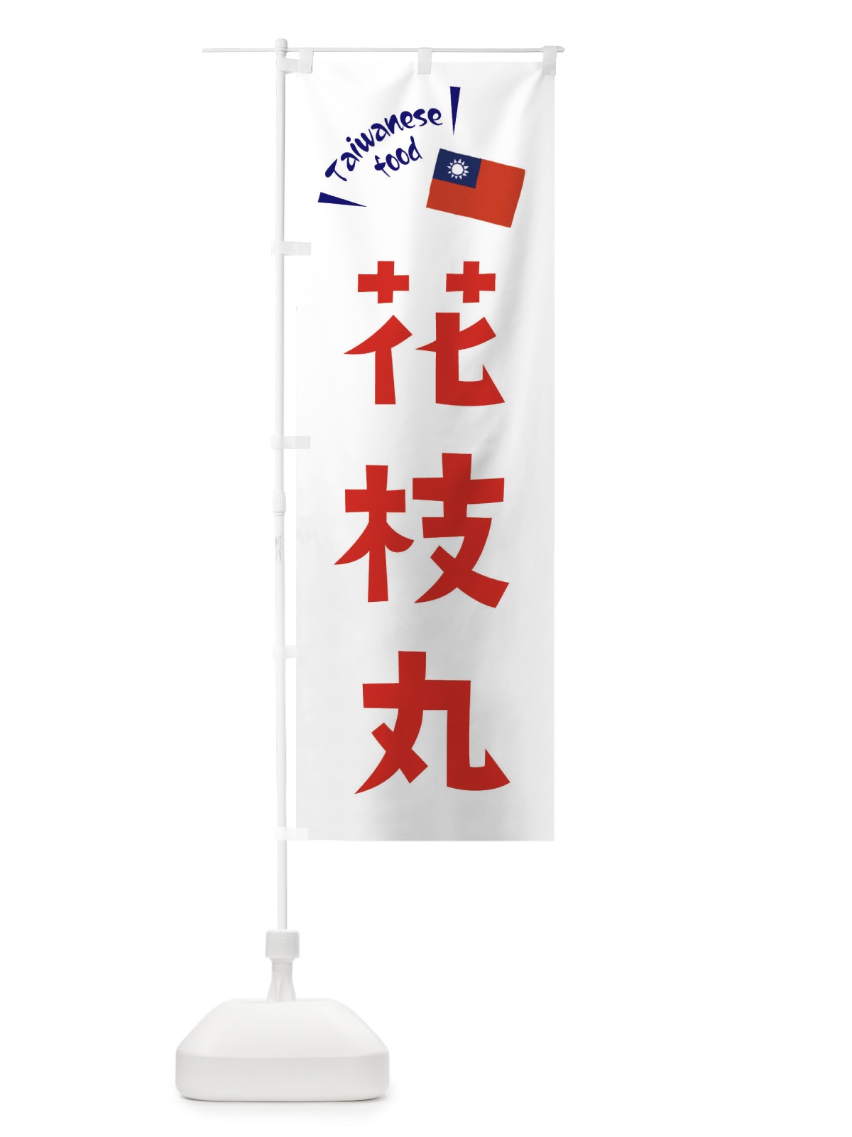 のぼり 花枝丸・台湾料理 のぼり旗 ETRP(デザイン【B】)