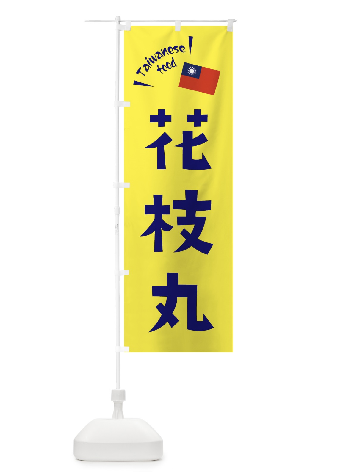 のぼり 花枝丸・台湾料理 のぼり旗 ETRP(デザイン【C】)