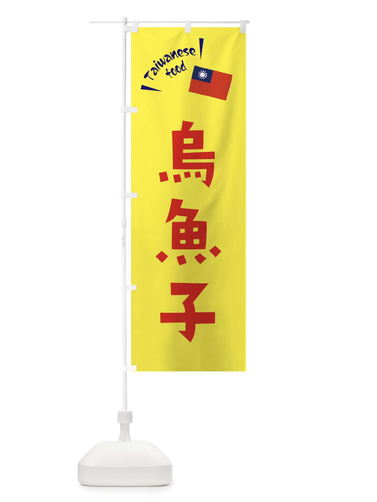 のぼり 烏魚子・台湾料理 のぼり旗 ETRR(デザイン【A】)