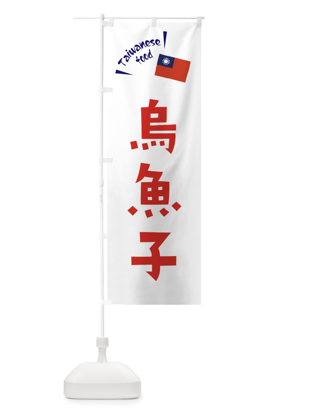 のぼり 烏魚子・台湾料理 のぼり旗 ETRR(デザイン【B】)