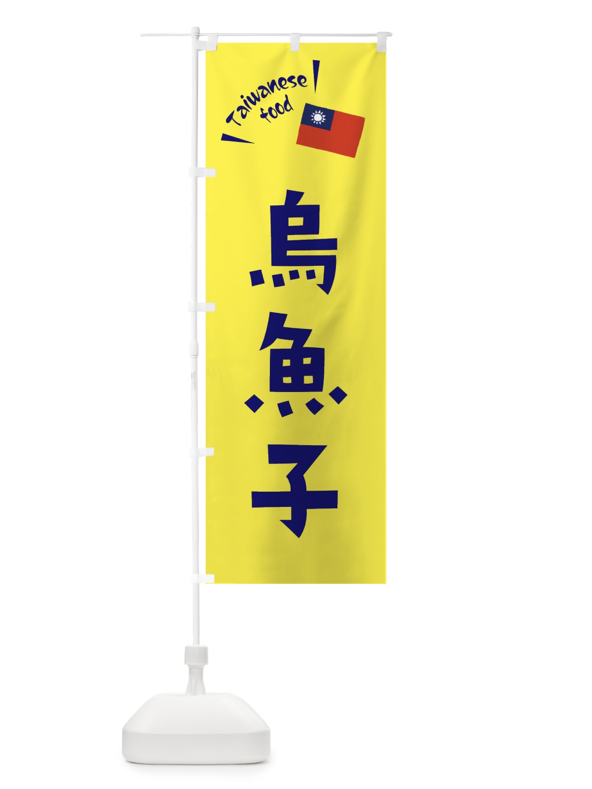 のぼり 烏魚子・台湾料理 のぼり旗 ETRR(デザイン【C】)