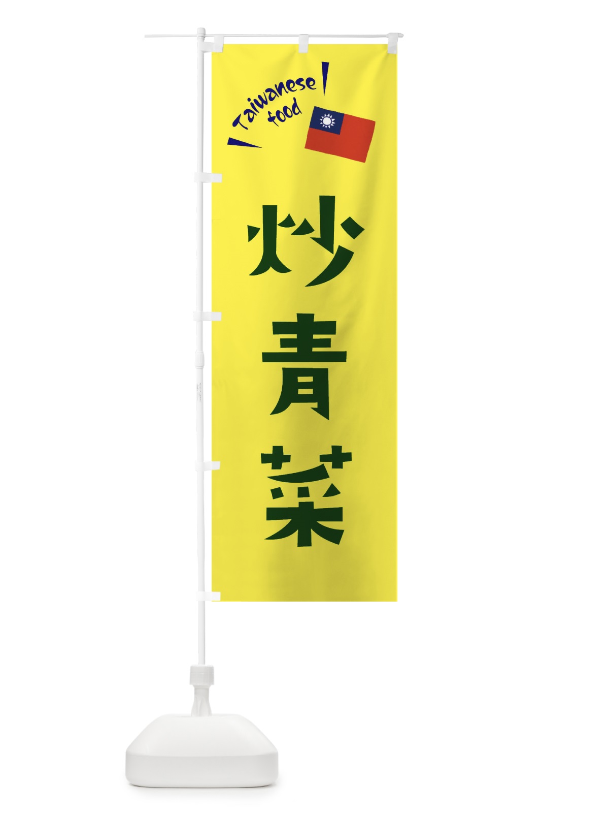 のぼり 炒青菜・台湾料理 のぼり旗 ETRT(デザイン【C】)