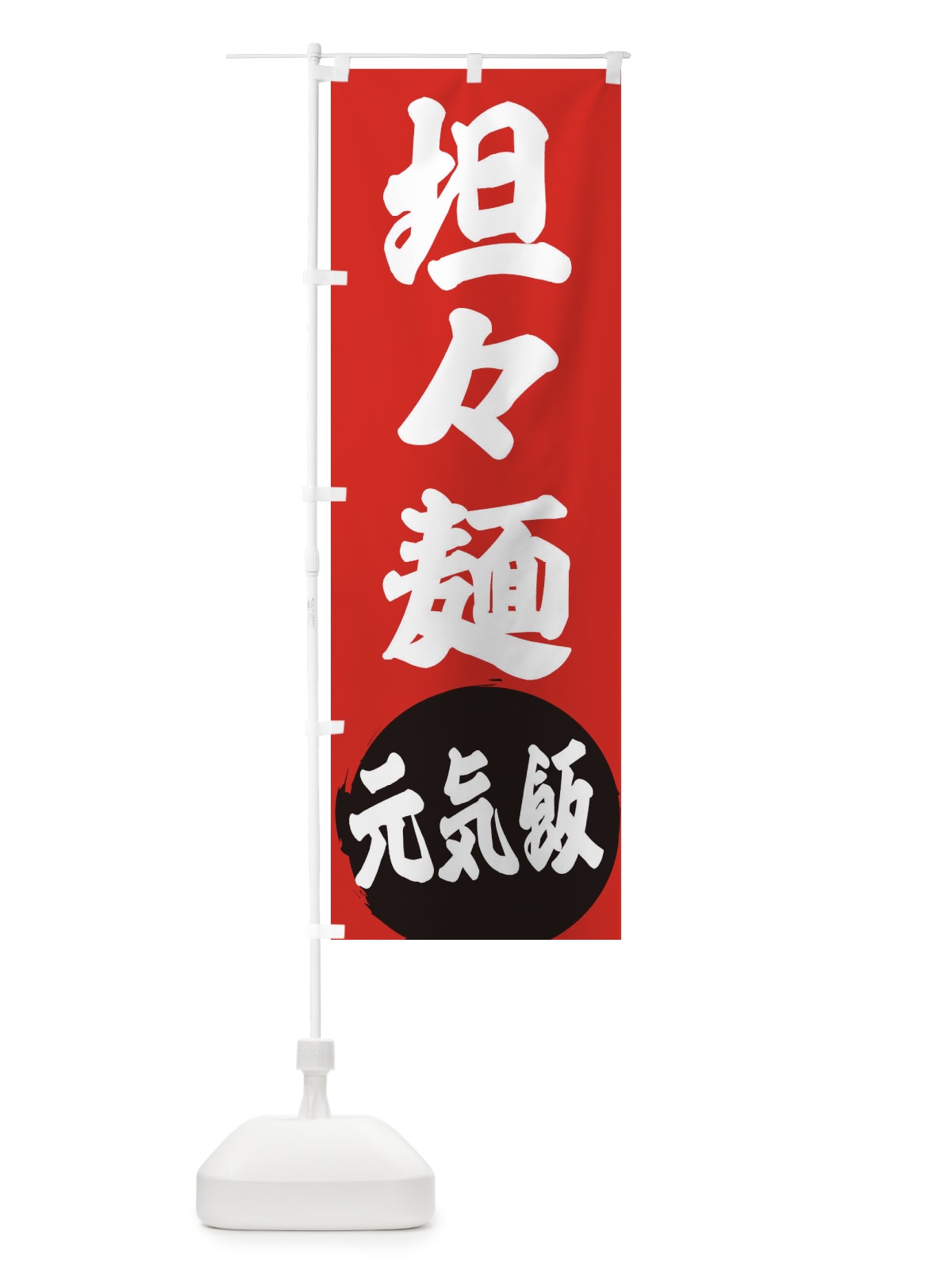 のぼり 坦々麺 のぼり旗 ETRU(デザイン【A】)