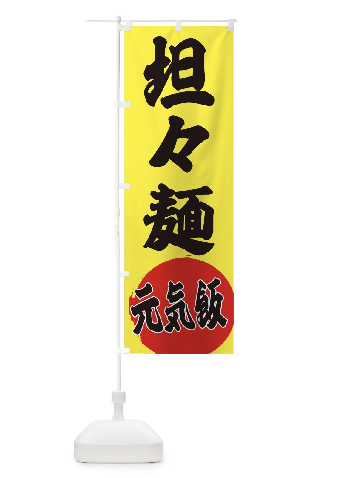 のぼり 坦々麺 のぼり旗 ETRU(デザイン【B】)