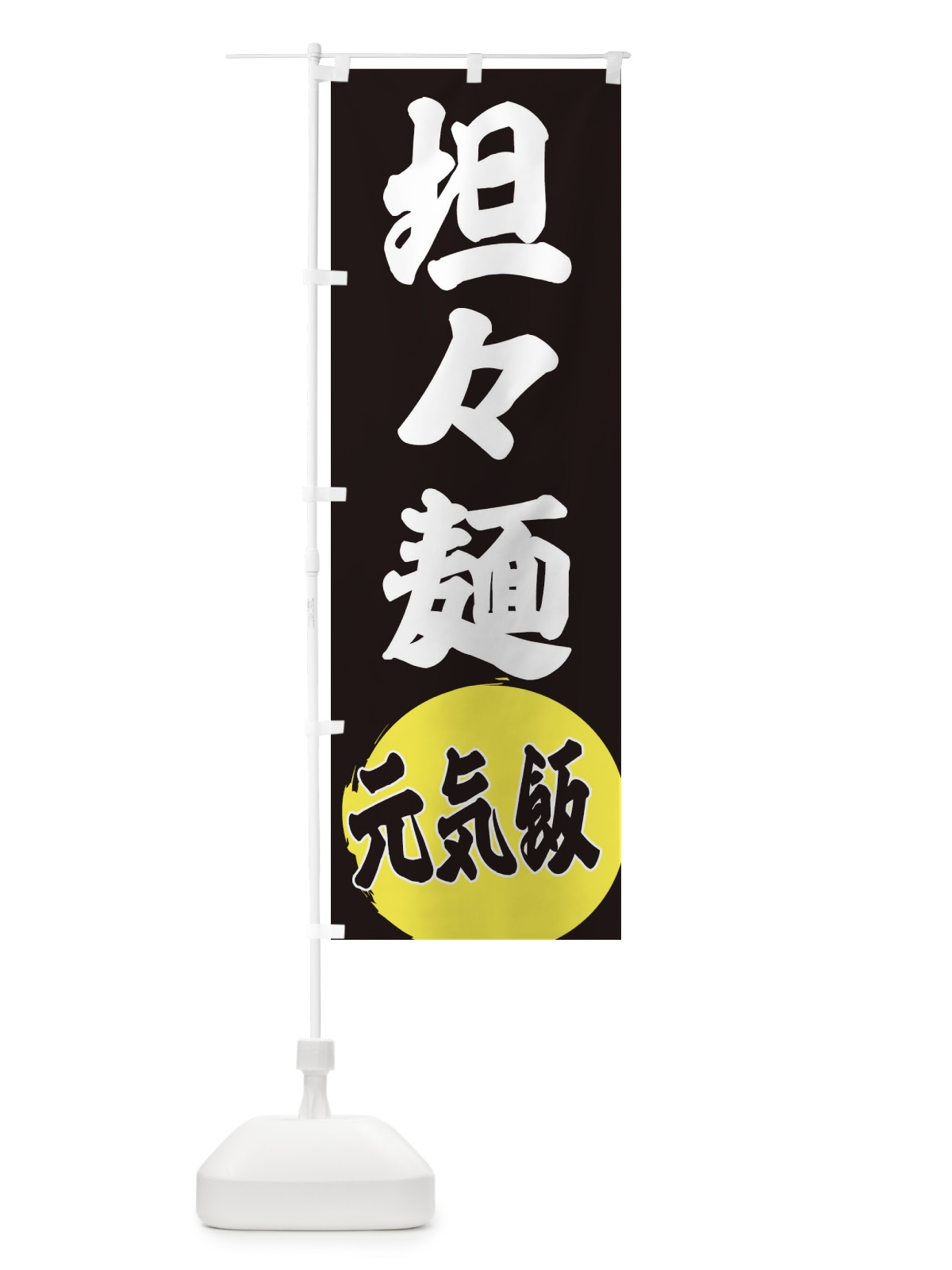 のぼり 坦々麺 のぼり旗 ETRU(デザイン【C】)
