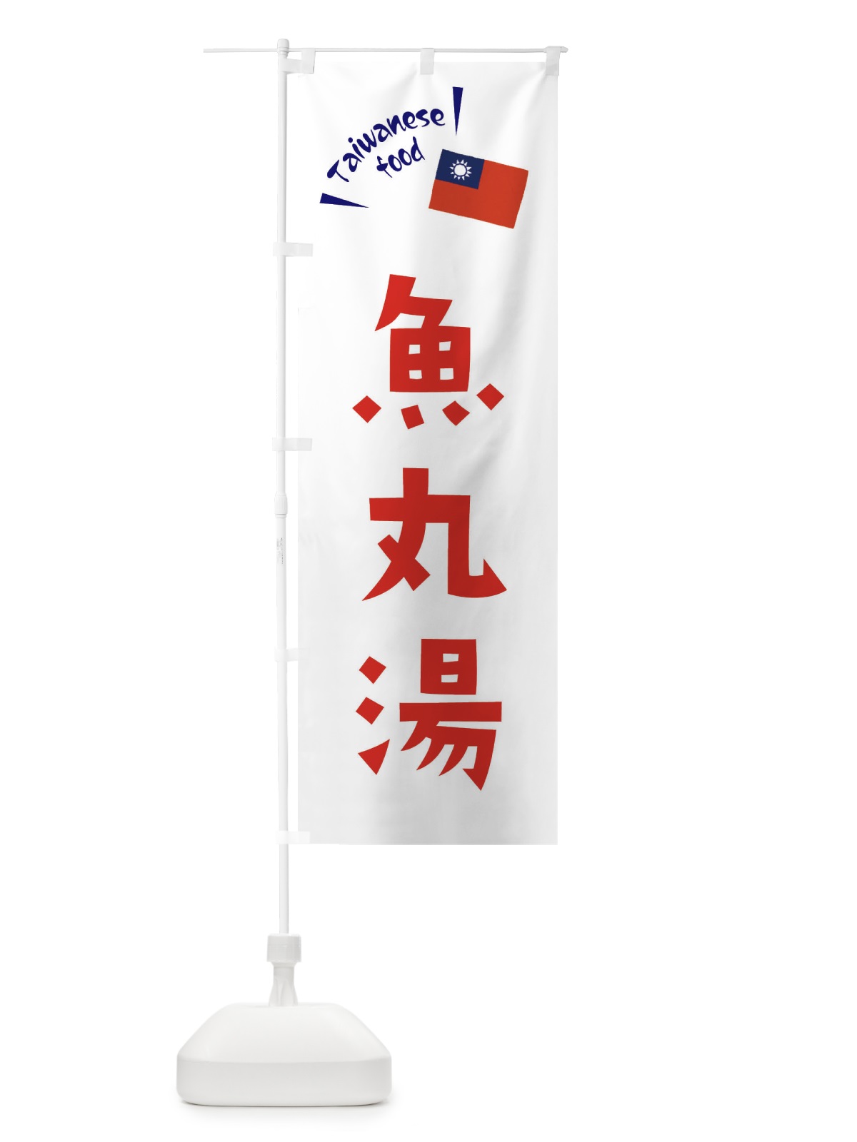 のぼり 魚丸湯 のぼり旗 ETRW(デザイン【B】)