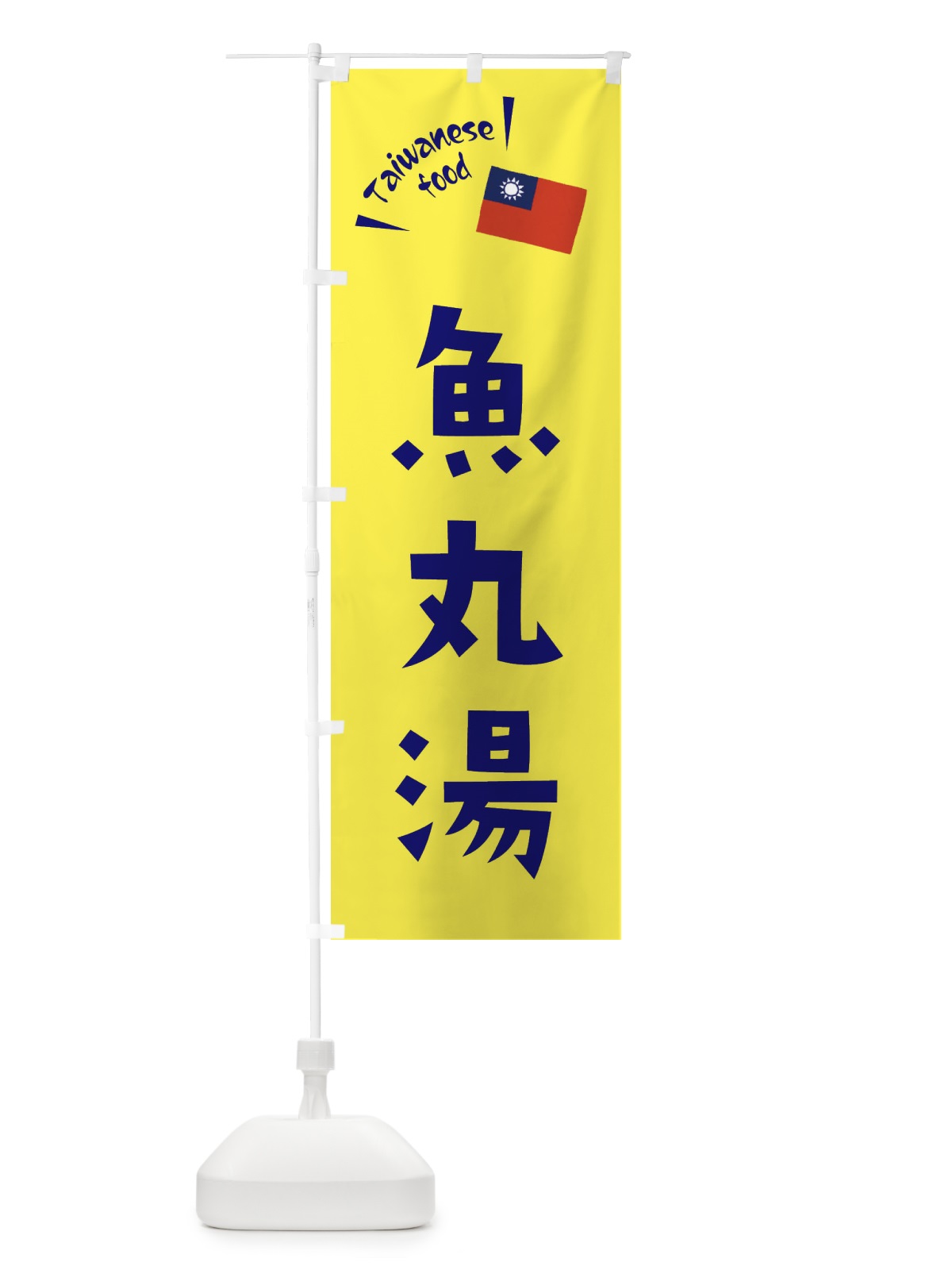 のぼり 魚丸湯 のぼり旗 ETRW(デザイン【C】)