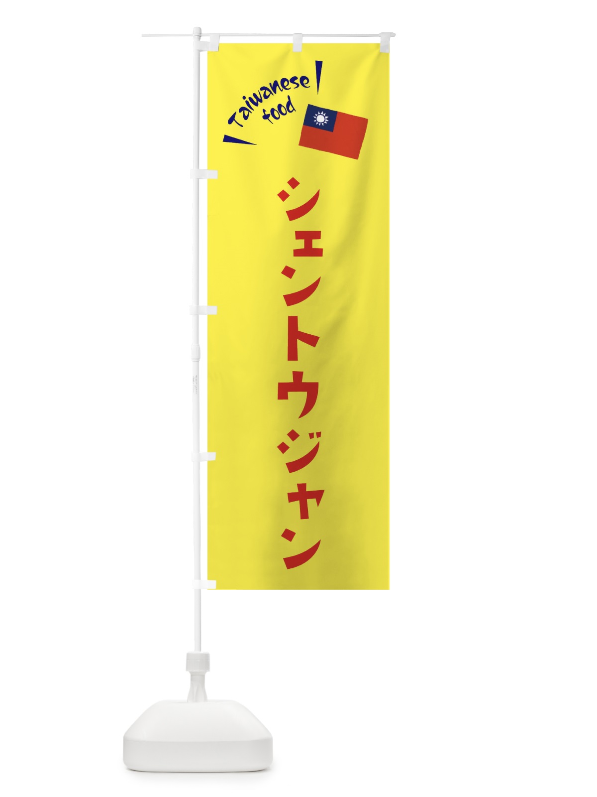 のぼり シェントウジャン・台湾料理 のぼり旗 ETRX(デザイン【A】)