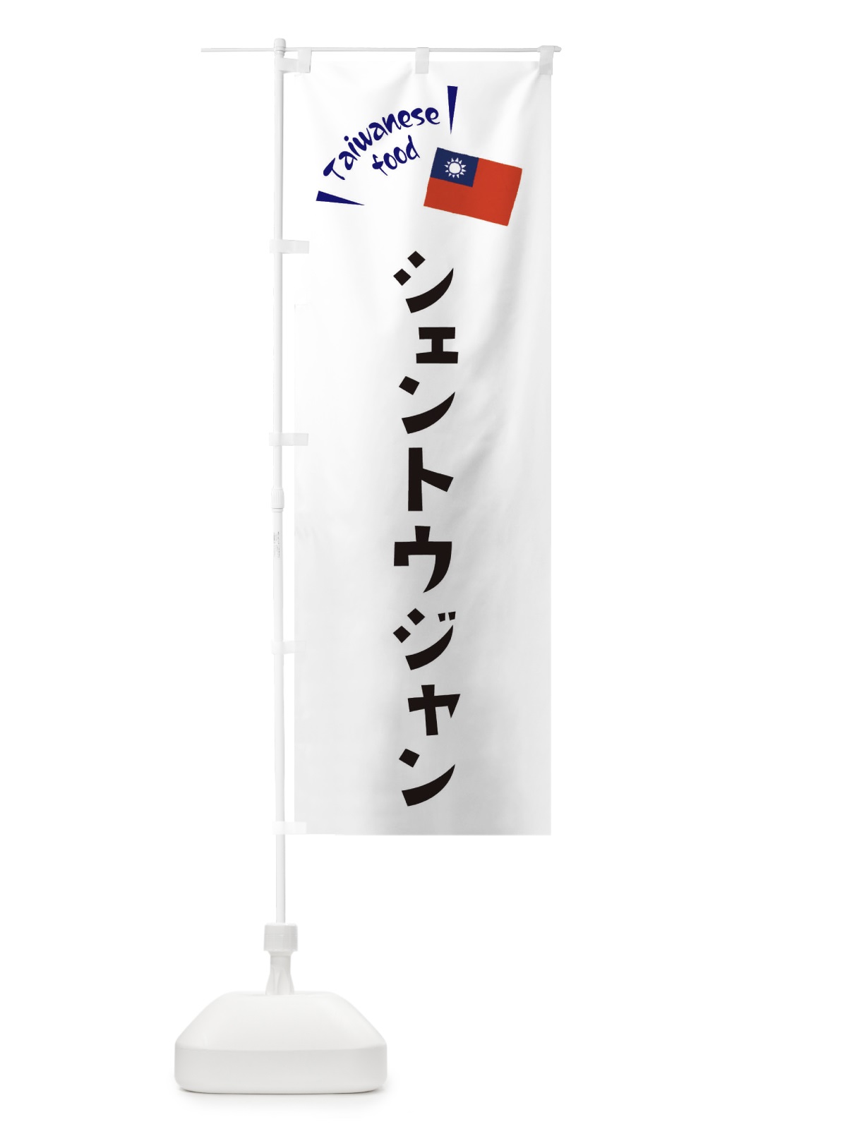 のぼり シェントウジャン・台湾料理 のぼり旗 ETRX(デザイン【B】)