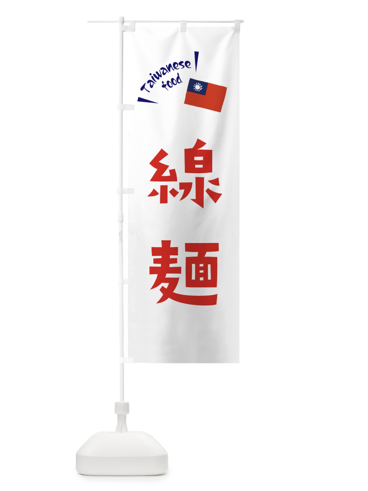 のぼり 線麺・台湾料理 のぼり旗 ETRY(デザイン【B】)