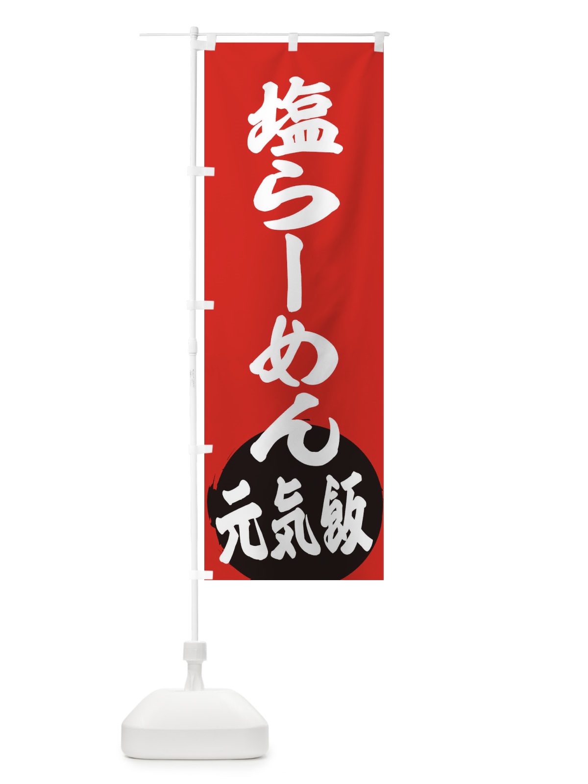のぼり 塩らーめん のぼり旗 ETS0(デザイン【A】)